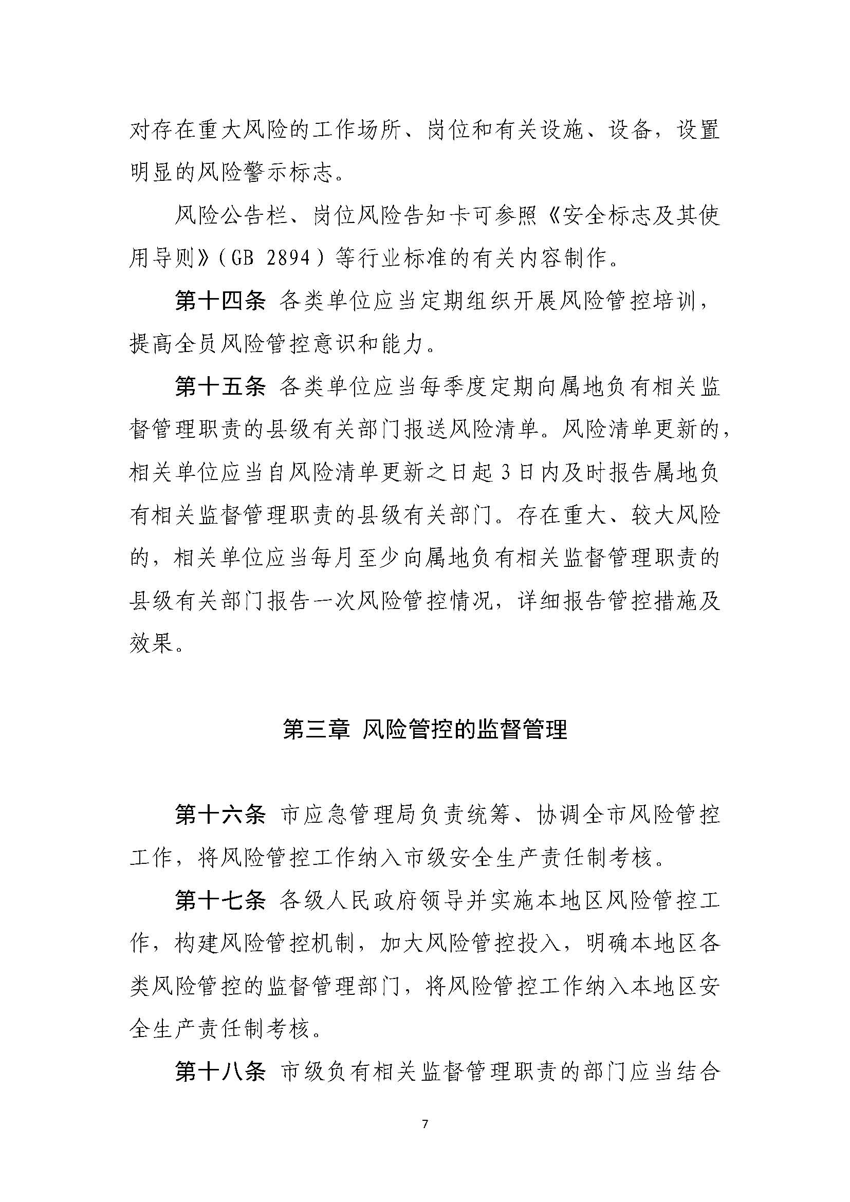 365bet(中国)官方网站
应急管理局关于印发《365bet(中国)官方网站
安全风险分级管控办法（试行）》的通知_页面_07.jpg