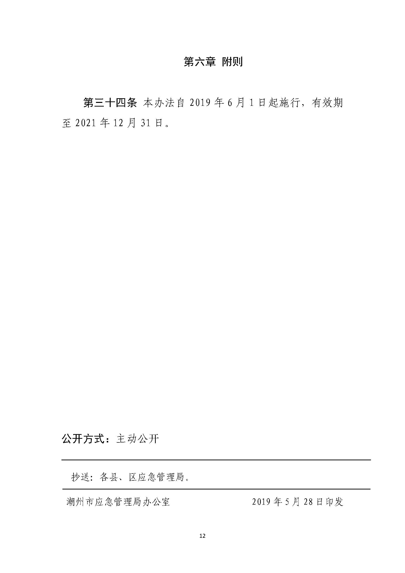 365bet(中国)官方网站
应急管理局关于印发《365bet(中国)官方网站
安全风险分级管控办法（试行）》的通知_页面_12.jpg