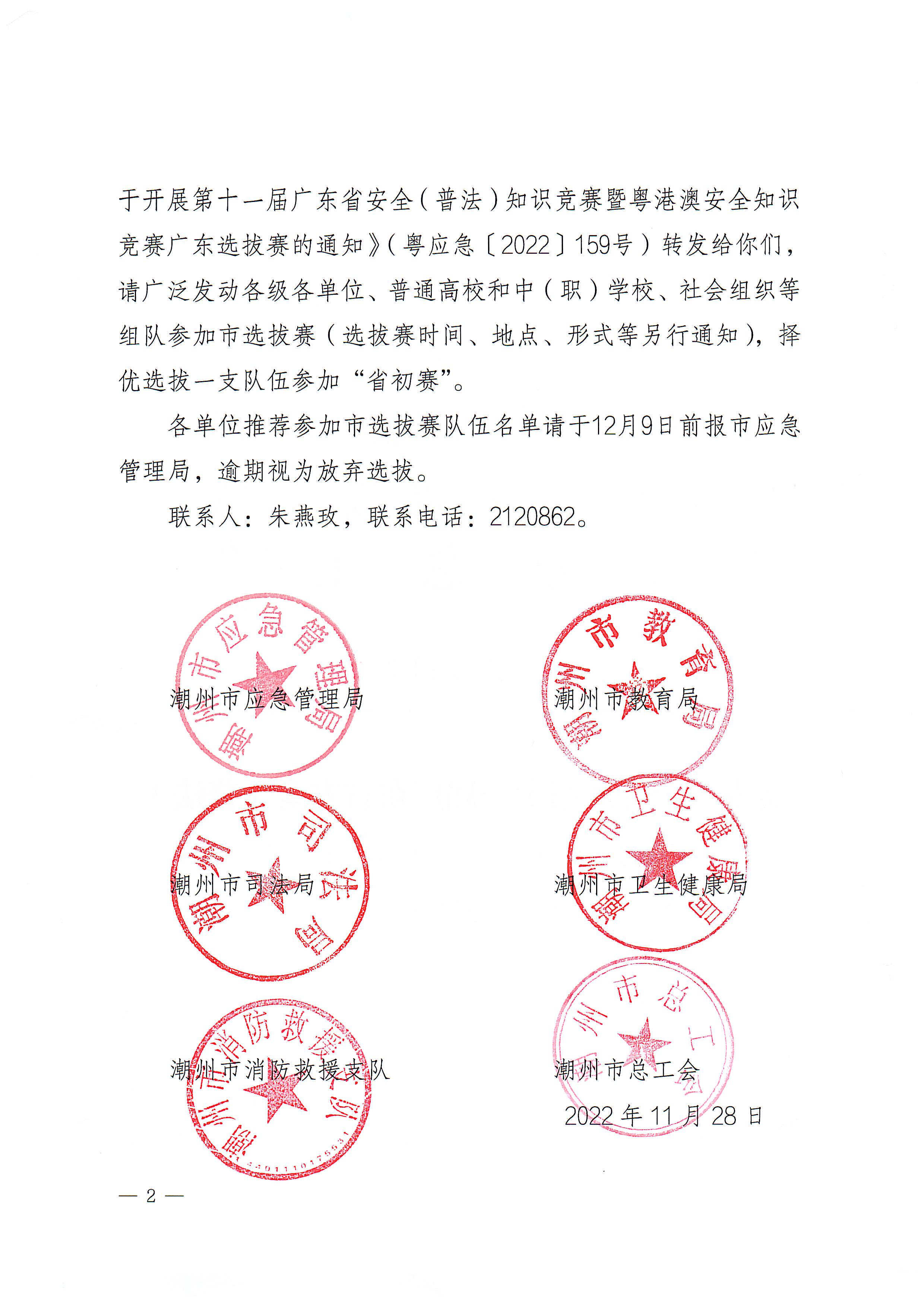 潮应急〔2022〕90号 转发关于开展第十一届广东省安全（普法）知识竞赛暨粤港澳安全知识竞赛广东选拔赛的通知_页面_2.jpg