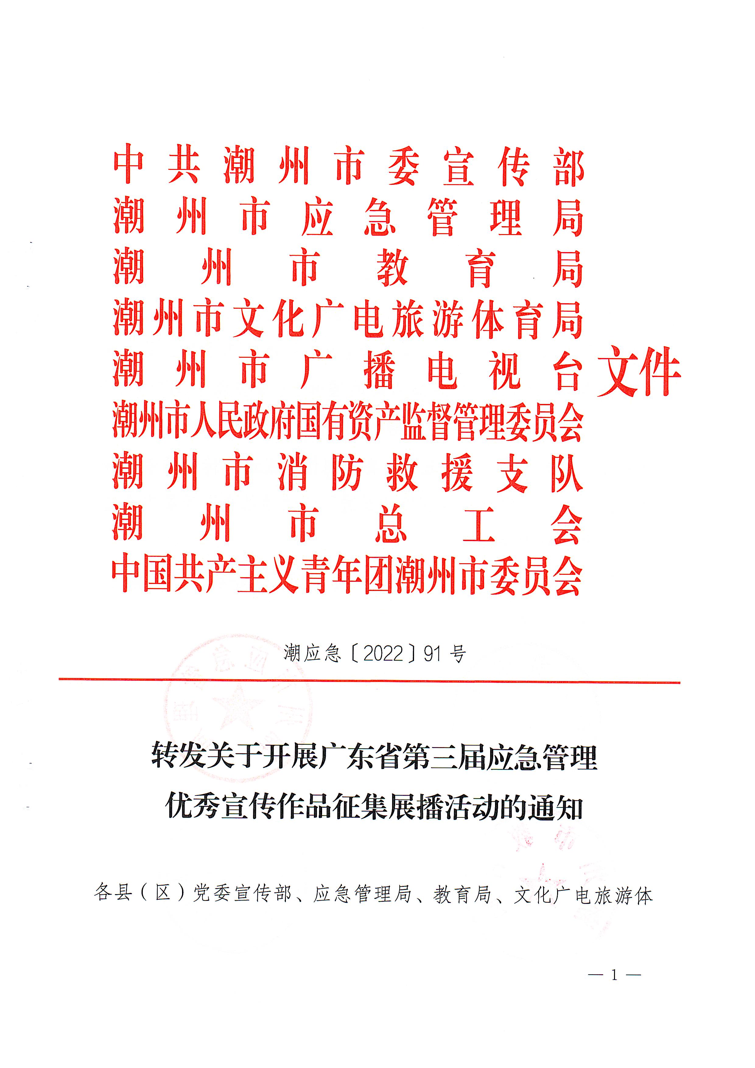 潮应急〔2022〕91号 转发关于开展广东省第三届应急管理优秀宣传作品征集展播活动的通知_页面_1.jpg