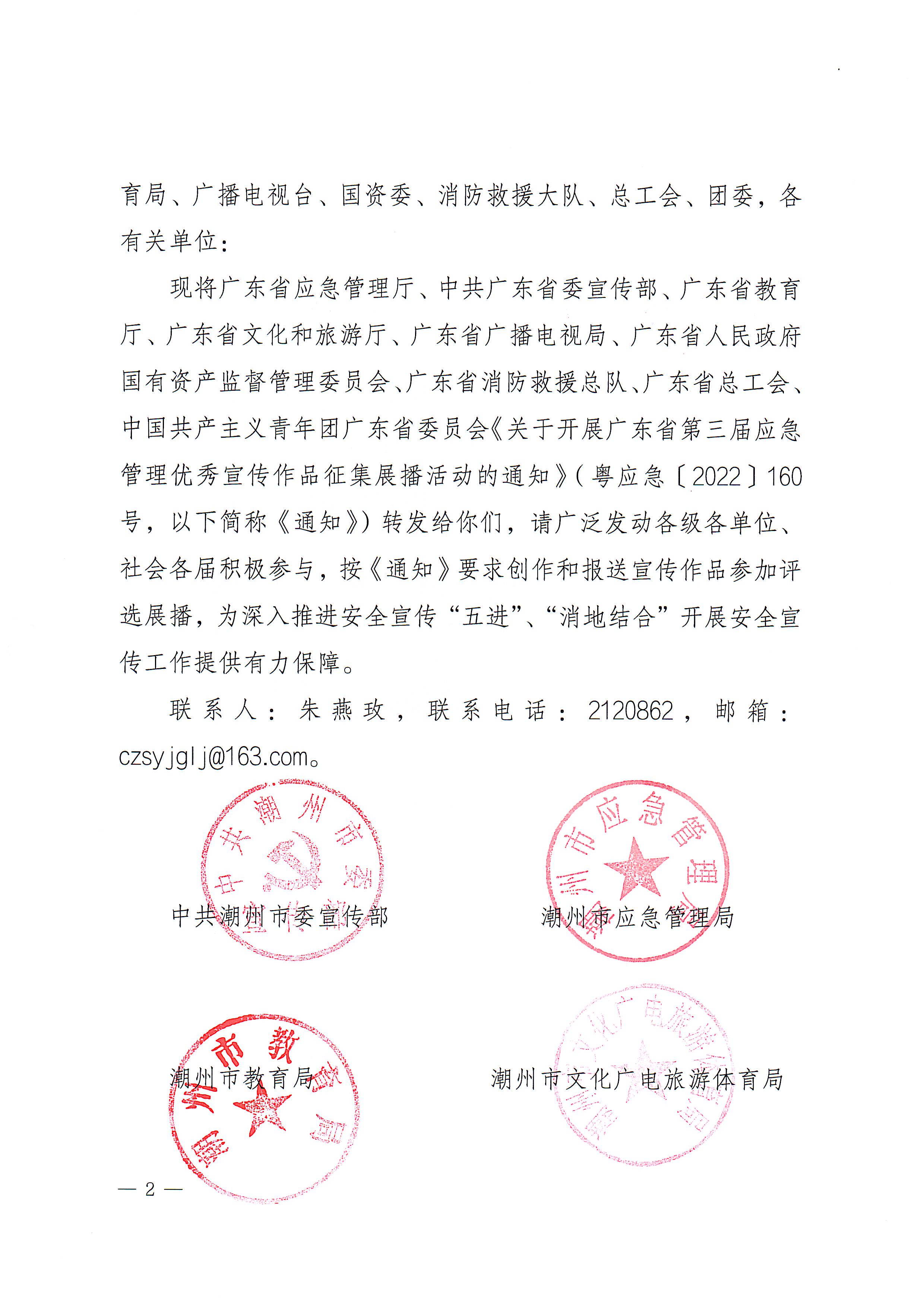 潮应急〔2022〕91号 转发关于开展广东省第三届应急管理优秀宣传作品征集展播活动的通知_页面_2.jpg