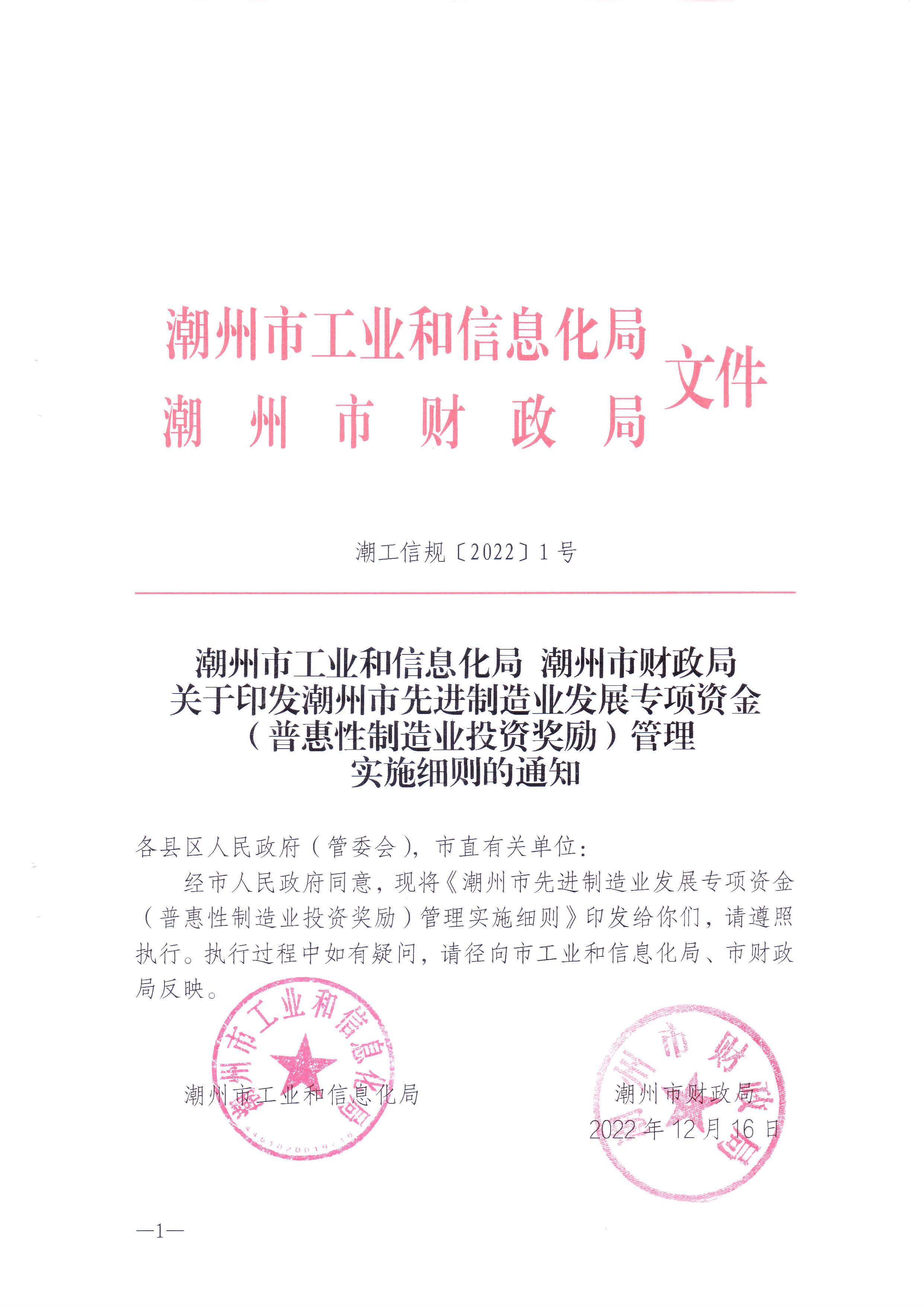 365bet(中国)官方网站
工业和信息化局 365bet(中国)官方网站
财政局关于印发365bet(中国)官方网站
先进制造业发展专项资金（普惠性制造业投资奖励）管理实施细则的通知_页面_01.jpg