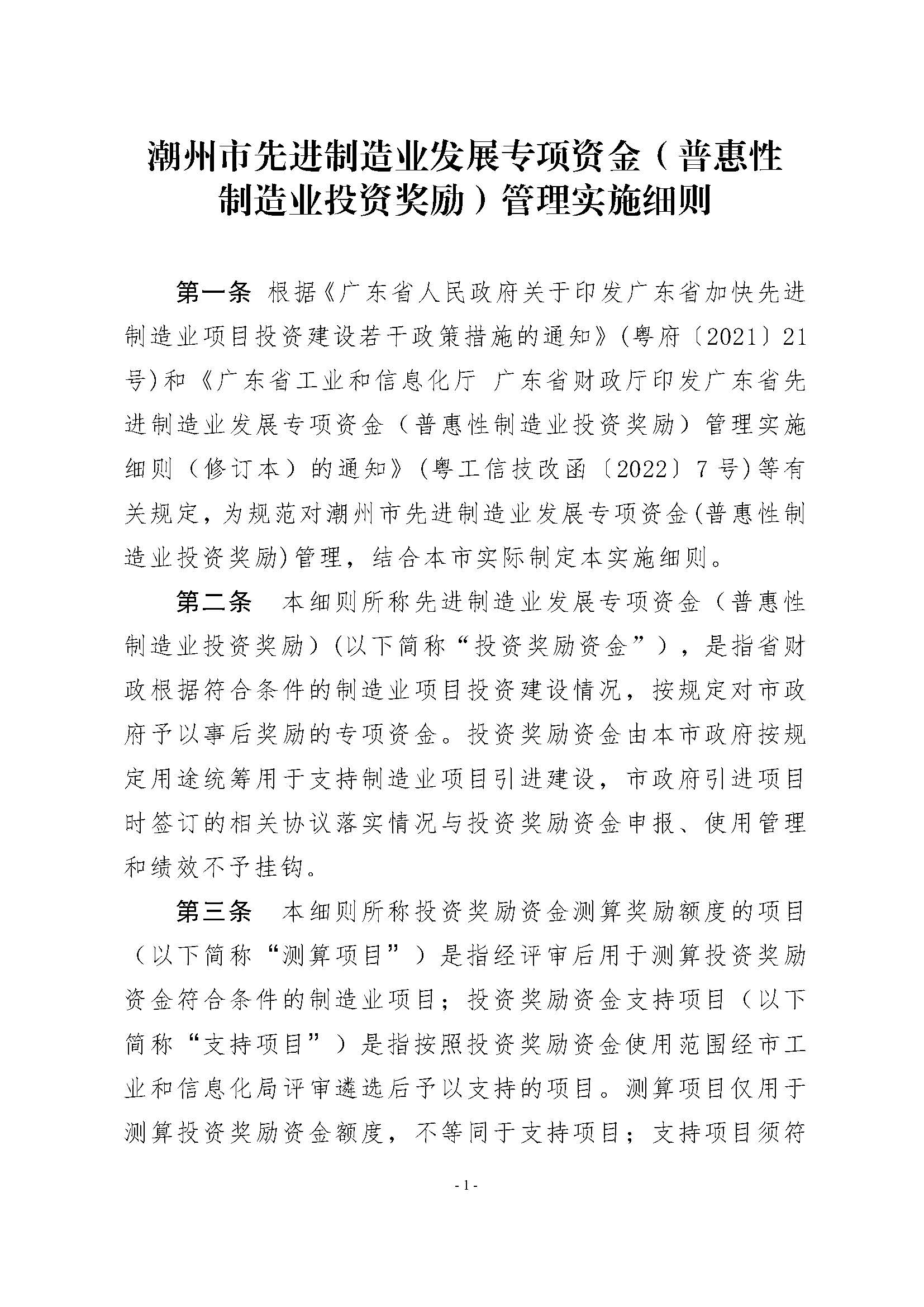 365bet(中国)官方网站
工业和信息化局 365bet(中国)官方网站
财政局关于印发365bet(中国)官方网站
先进制造业发展专项资金（普惠性制造业投资奖励）管理实施细则的通知_页面_03.jpg
