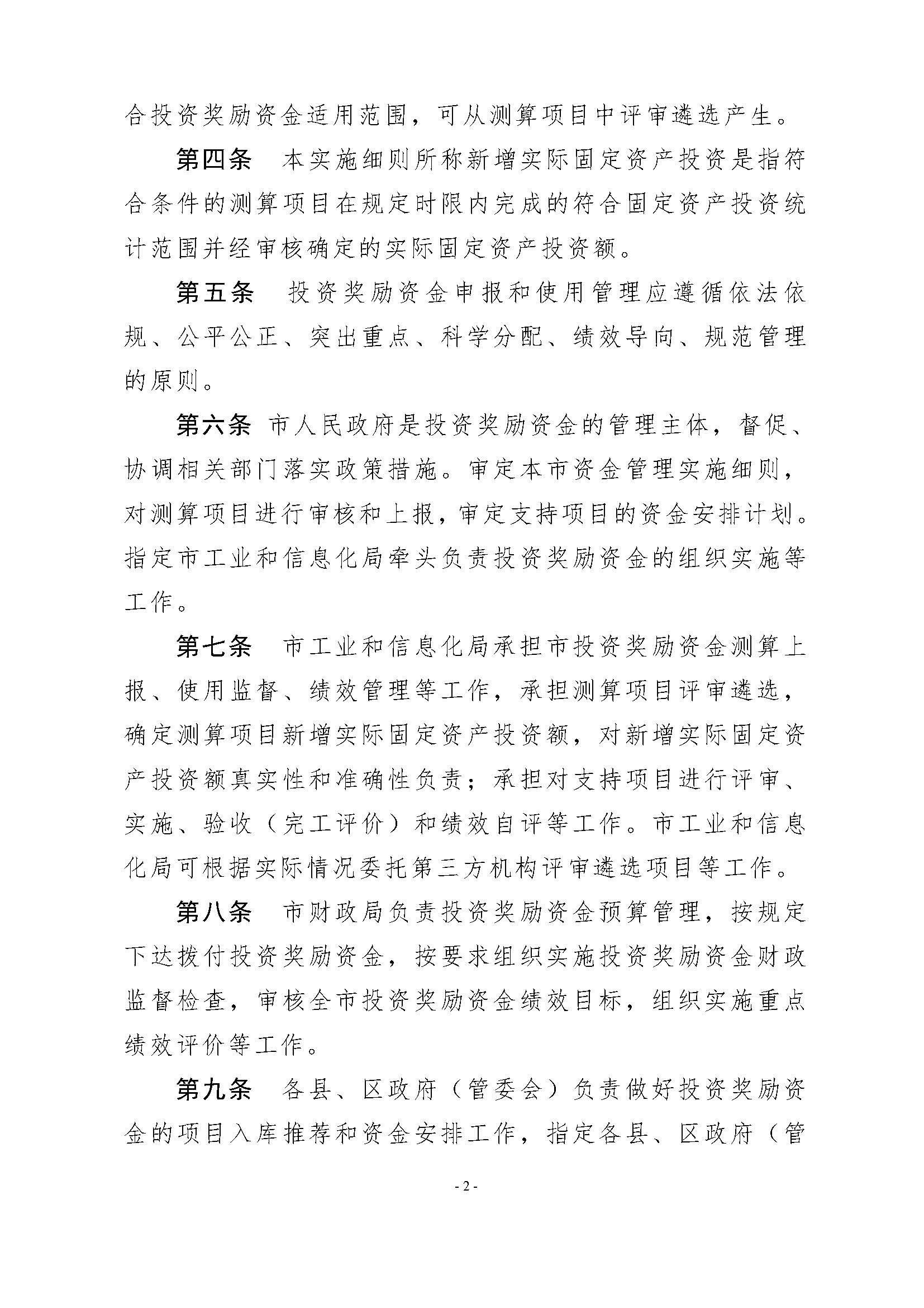 365bet(中国)官方网站
工业和信息化局 365bet(中国)官方网站
财政局关于印发365bet(中国)官方网站
先进制造业发展专项资金（普惠性制造业投资奖励）管理实施细则的通知_页面_04.jpg