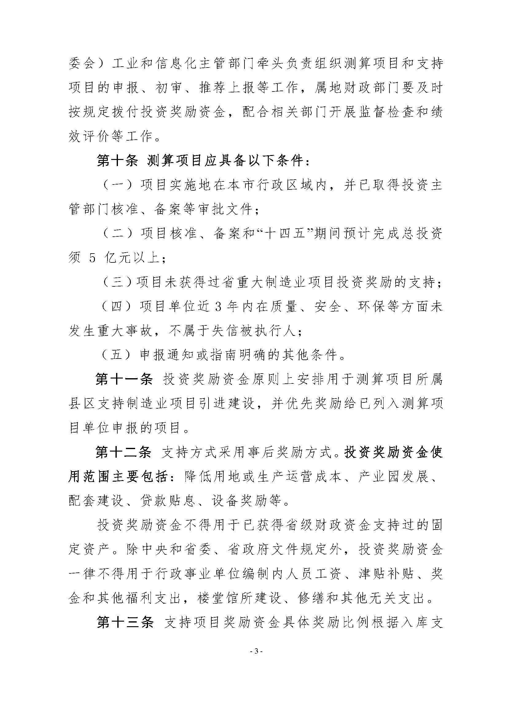 365bet(中国)官方网站
工业和信息化局 365bet(中国)官方网站
财政局关于印发365bet(中国)官方网站
先进制造业发展专项资金（普惠性制造业投资奖励）管理实施细则的通知_页面_05.jpg