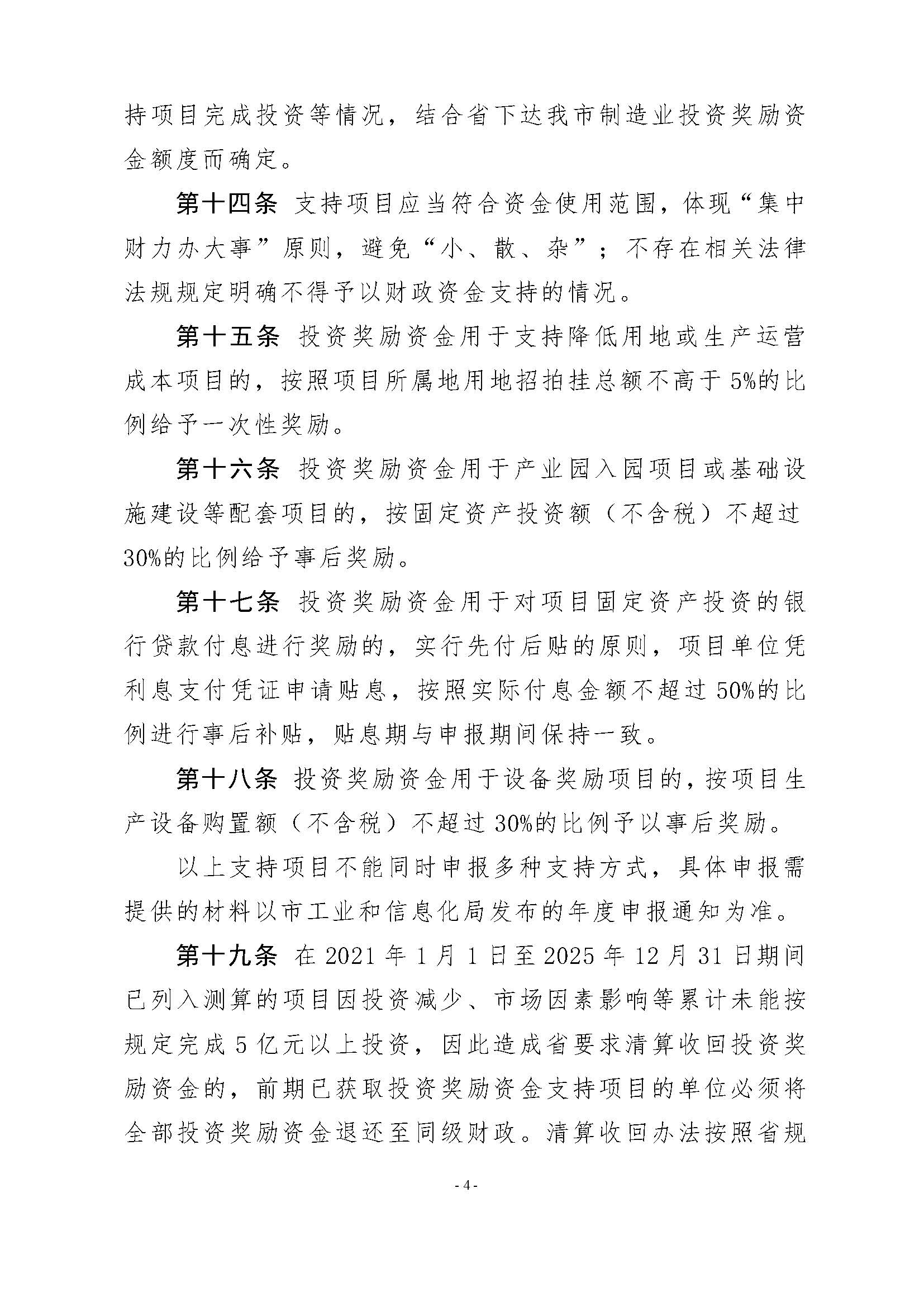 365bet(中国)官方网站
工业和信息化局 365bet(中国)官方网站
财政局关于印发365bet(中国)官方网站
先进制造业发展专项资金（普惠性制造业投资奖励）管理实施细则的通知_页面_06.jpg