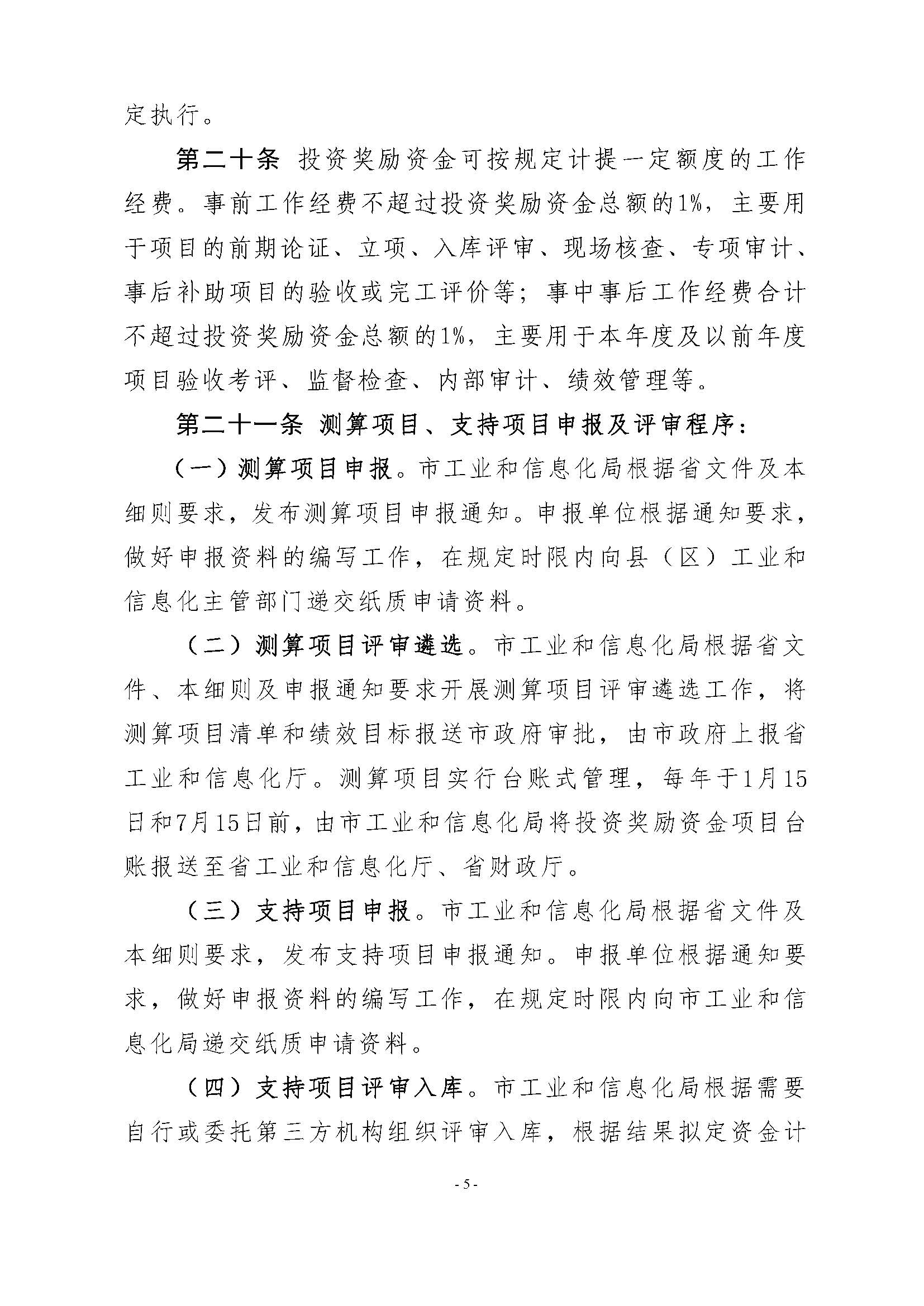 365bet(中国)官方网站
工业和信息化局 365bet(中国)官方网站
财政局关于印发365bet(中国)官方网站
先进制造业发展专项资金（普惠性制造业投资奖励）管理实施细则的通知_页面_07.jpg