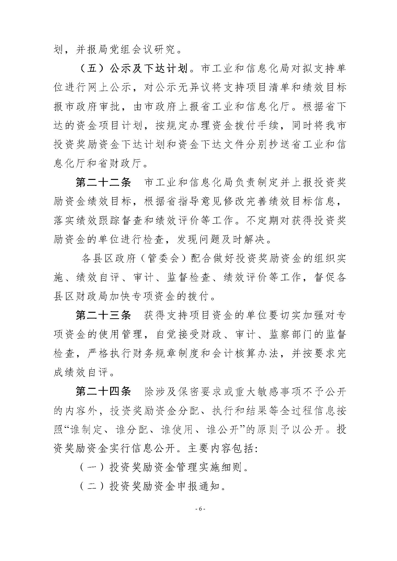 365bet(中国)官方网站
工业和信息化局 365bet(中国)官方网站
财政局关于印发365bet(中国)官方网站
先进制造业发展专项资金（普惠性制造业投资奖励）管理实施细则的通知_页面_08.jpg