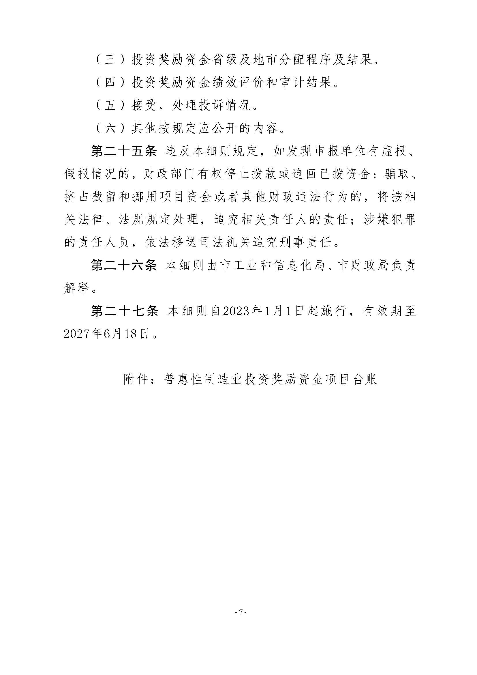 365bet(中国)官方网站
工业和信息化局 365bet(中国)官方网站
财政局关于印发365bet(中国)官方网站
先进制造业发展专项资金（普惠性制造业投资奖励）管理实施细则的通知_页面_09.jpg