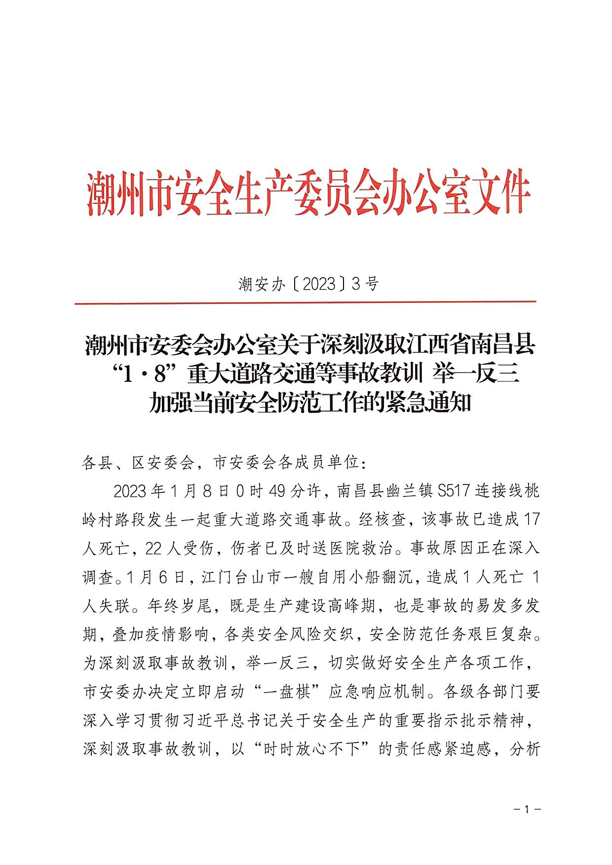 365bet(中国)官方网站
安委会办公室关于深刻吸取江西省南昌县“1&middot;8”重大道路交通等事故教训 举一反三加强当前安全防范工作的紧急通知_页面_1.png