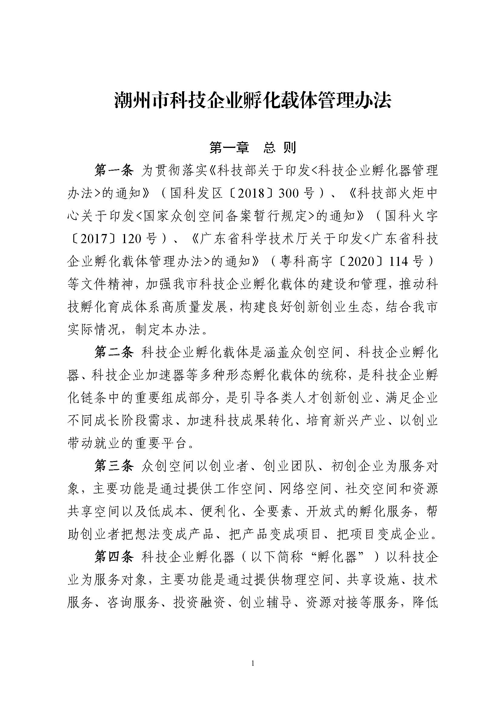 365bet(中国)官方网站
科技企业孵化载体管理办法_页面_01.jpg