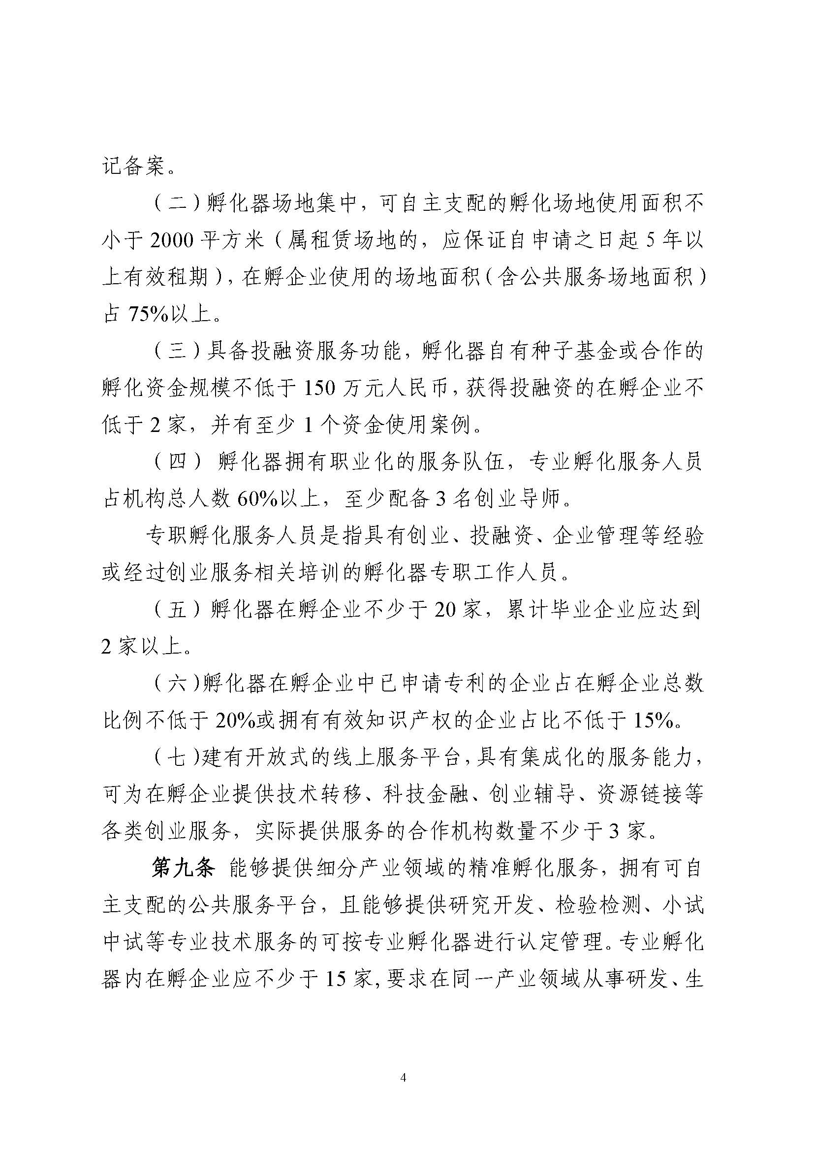365bet(中国)官方网站
科技企业孵化载体管理办法_页面_04.jpg