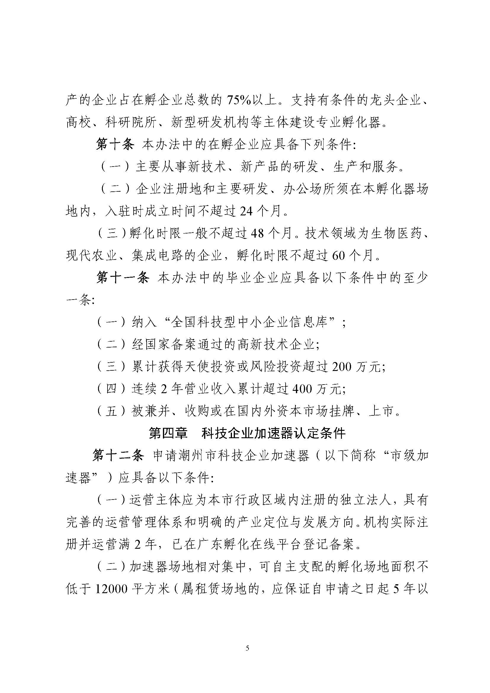 365bet(中国)官方网站
科技企业孵化载体管理办法_页面_05.jpg