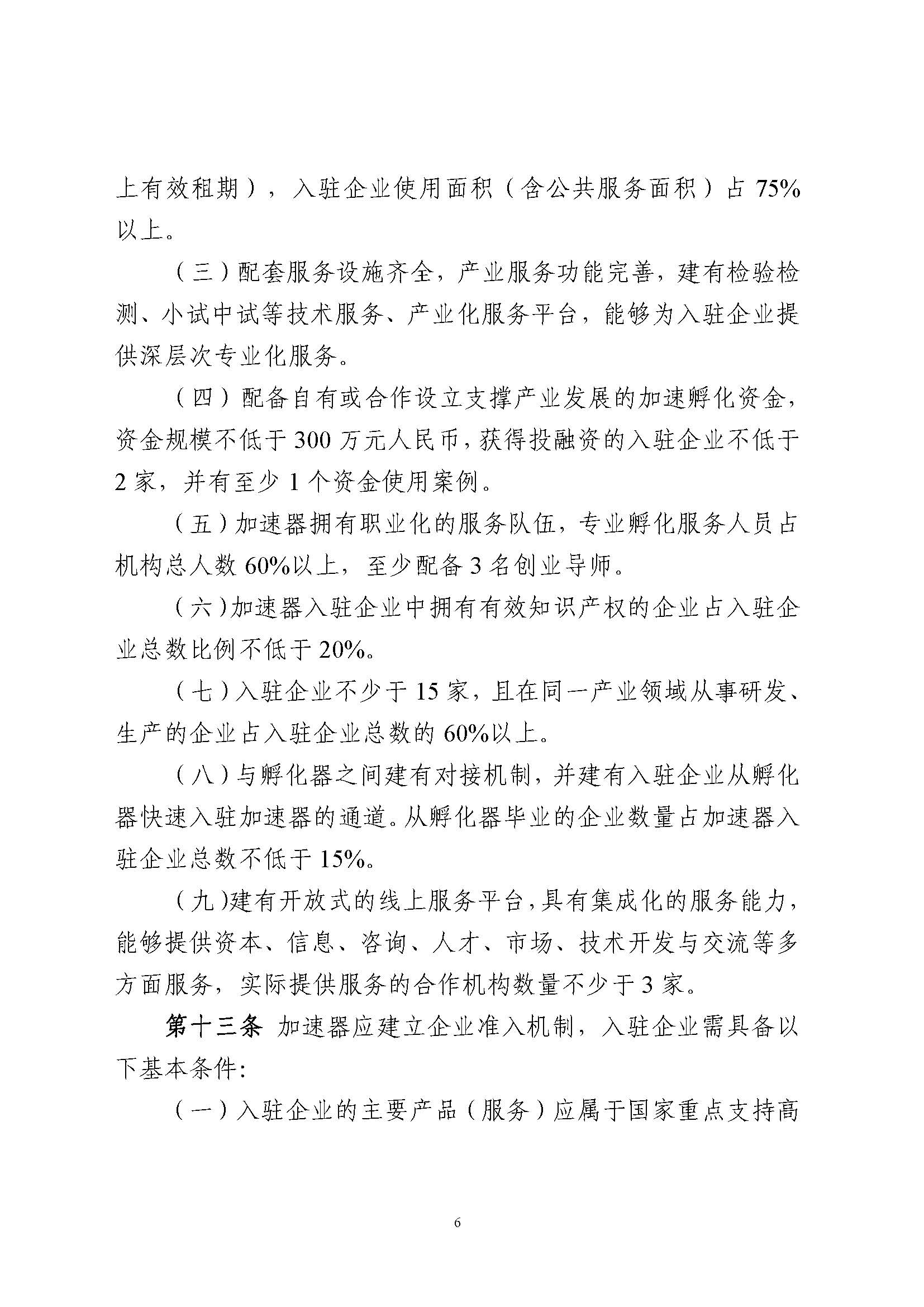 365bet(中国)官方网站
科技企业孵化载体管理办法_页面_06.jpg