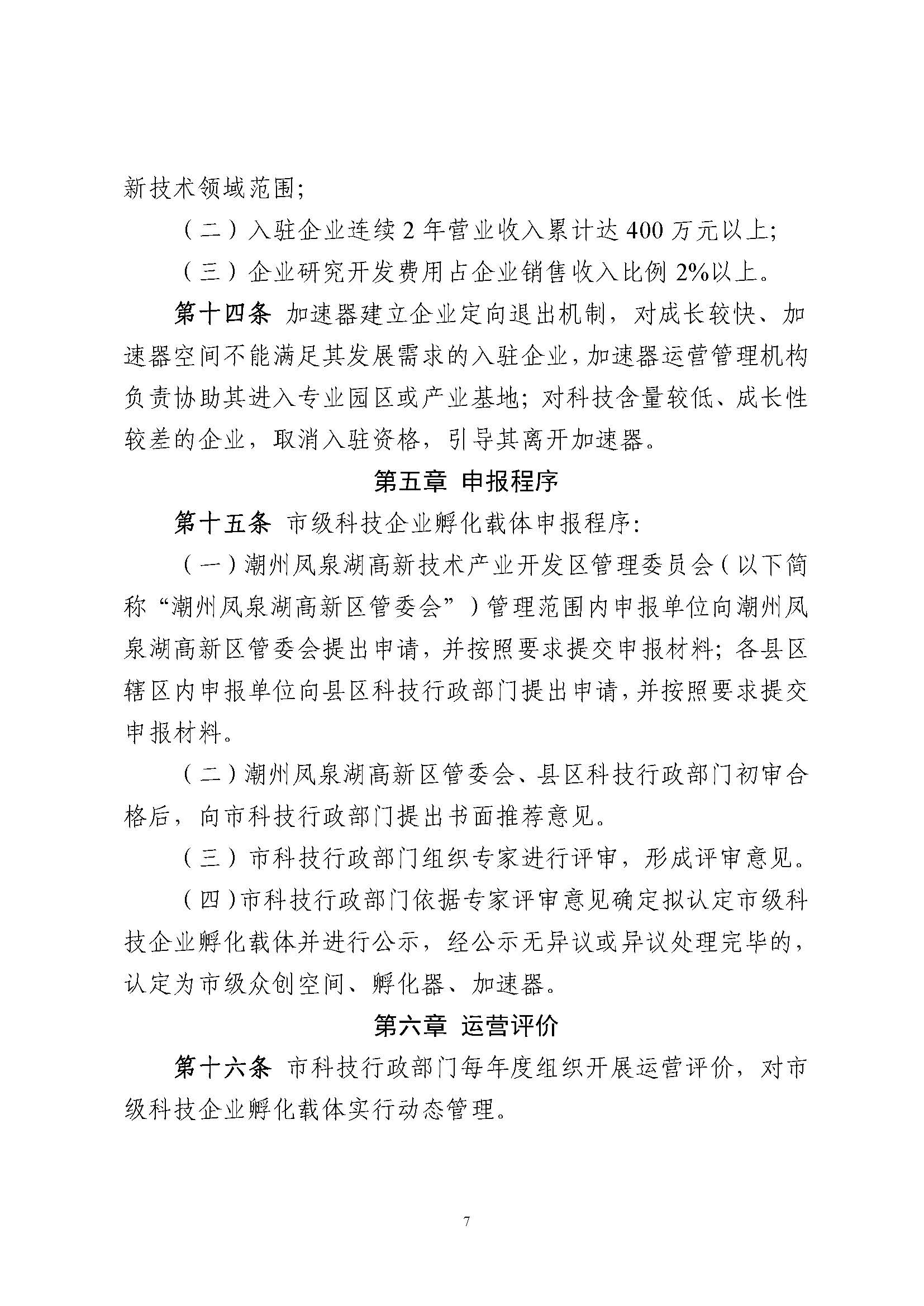 365bet(中国)官方网站
科技企业孵化载体管理办法_页面_07.jpg