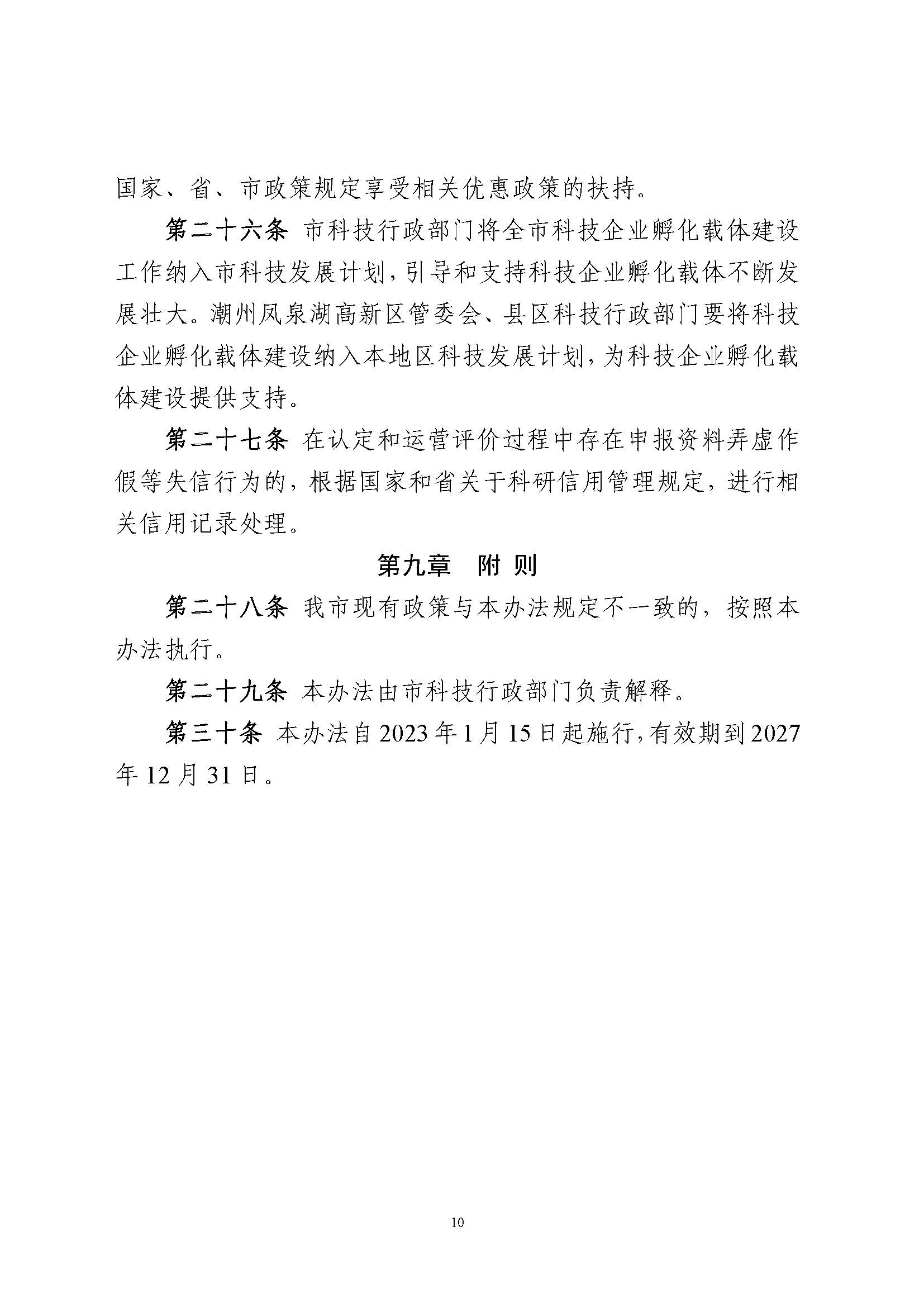 365bet(中国)官方网站
科技企业孵化载体管理办法_页面_10.jpg