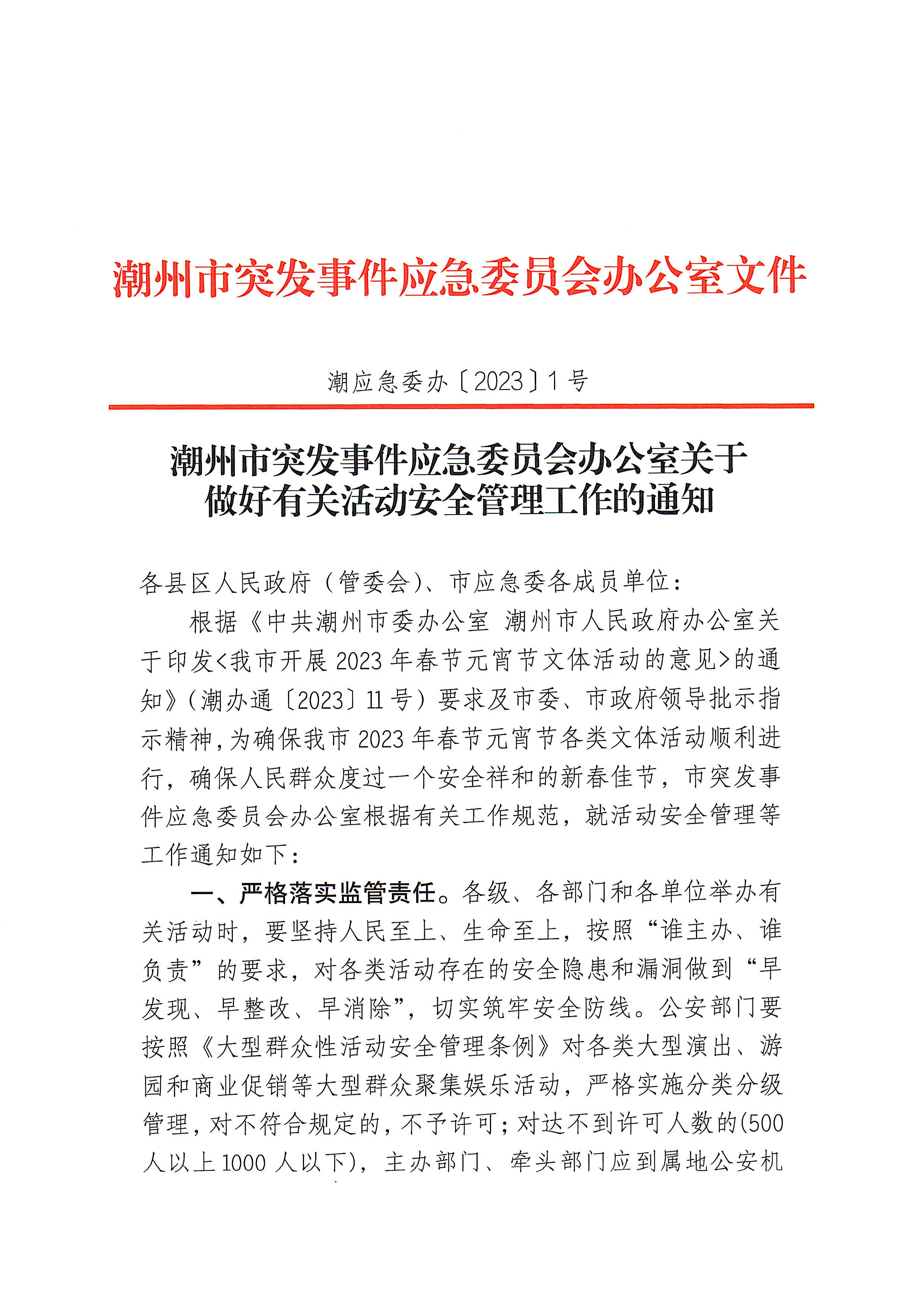 365bet(中国)官方网站
突发事件应急委员会办公室关于做好有关活动安全管理工作的通知_页面_1.jpg