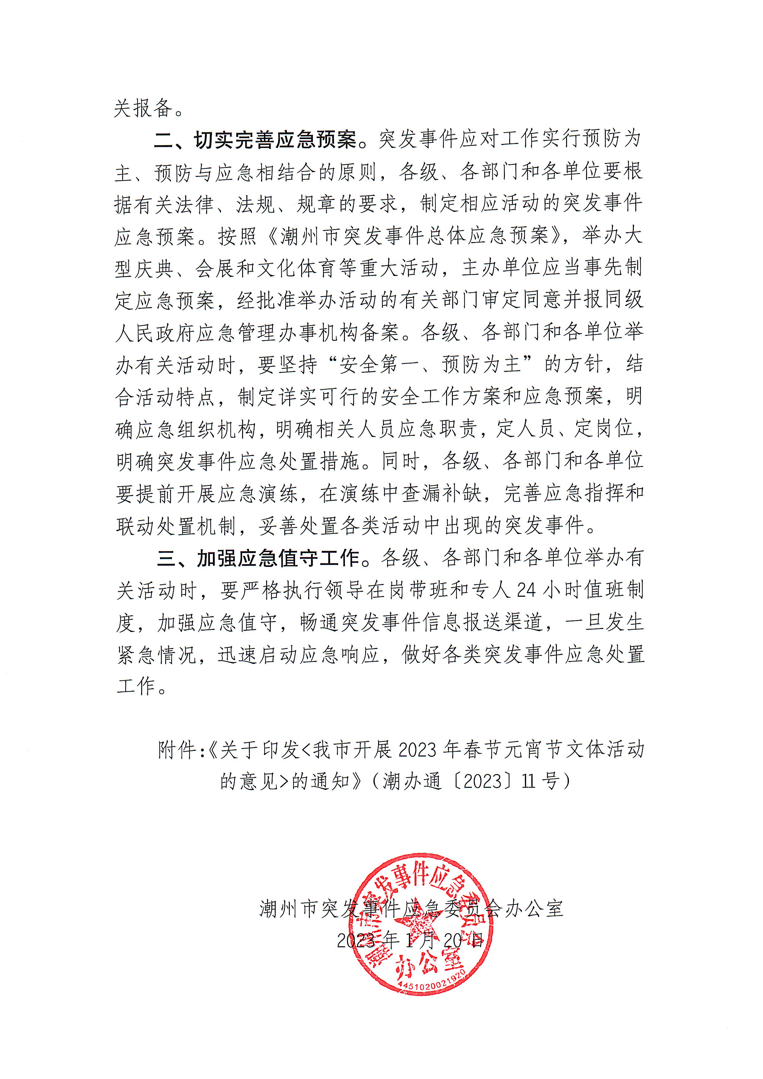 365bet(中国)官方网站
突发事件应急委员会办公室关于做好有关活动安全管理工作的通知_页面_2.jpg