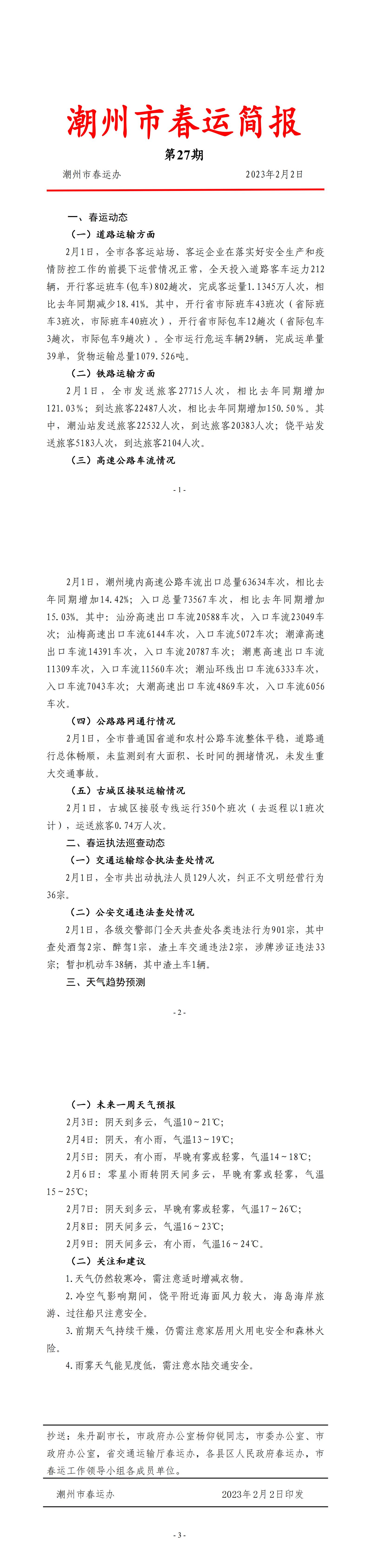 365bet(中国)官方网站
春运简报（第27期）.jpg