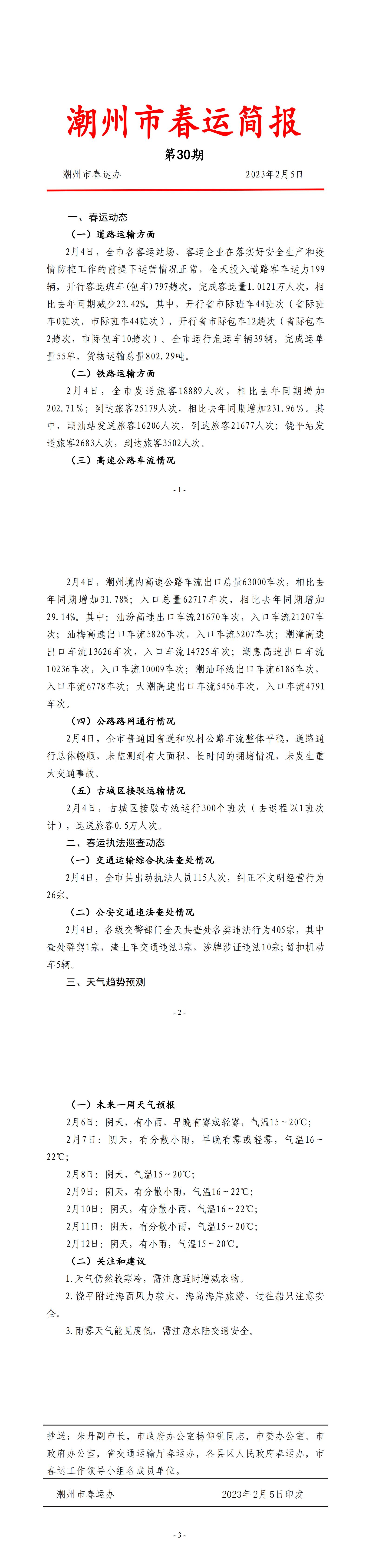 365bet(中国)官方网站
春运简报（第30期）.jpg