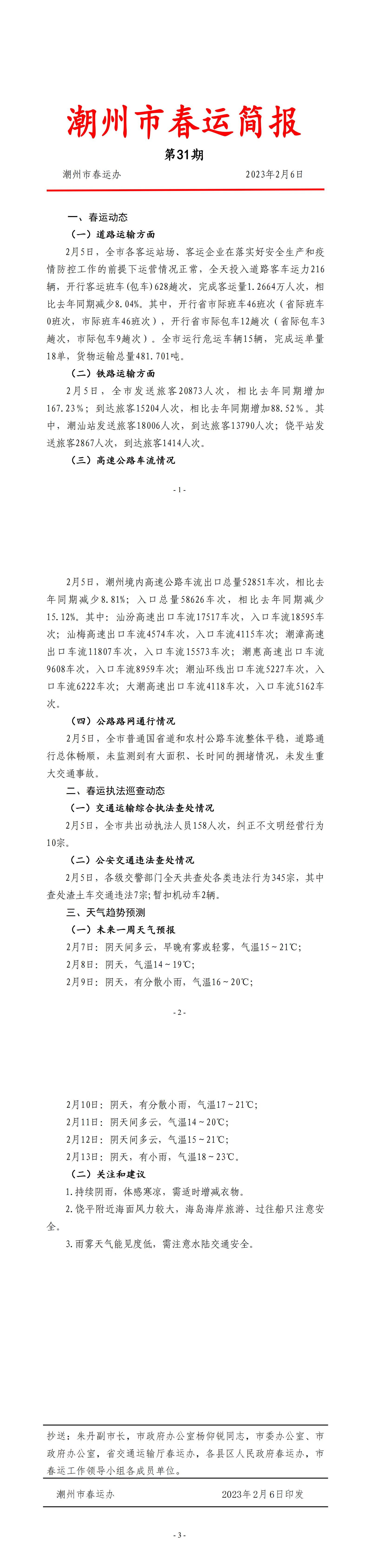 365bet(中国)官方网站
春运简报（第31期）.jpg