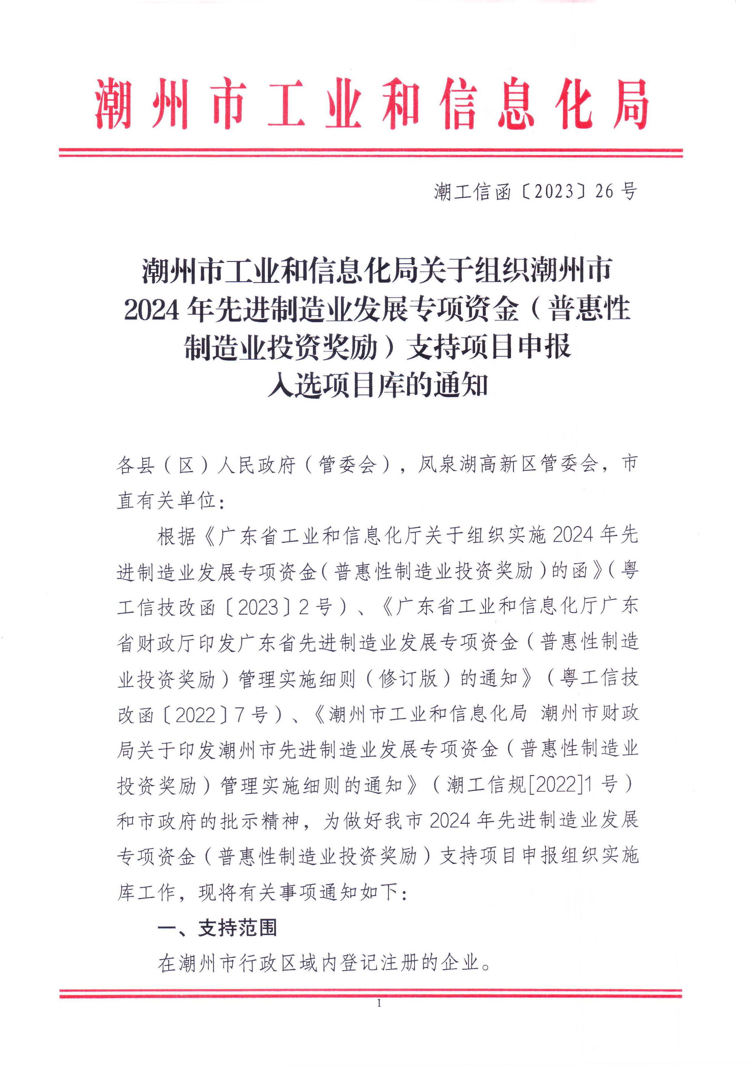 365bet(中国)官方网站
工业和信息化局关于组织365bet(中国)官方网站
2024年先进制造业发展专项资金（普惠性制造业投资奖励）支持项目申报入选项目库的通知_页面_1.jpg