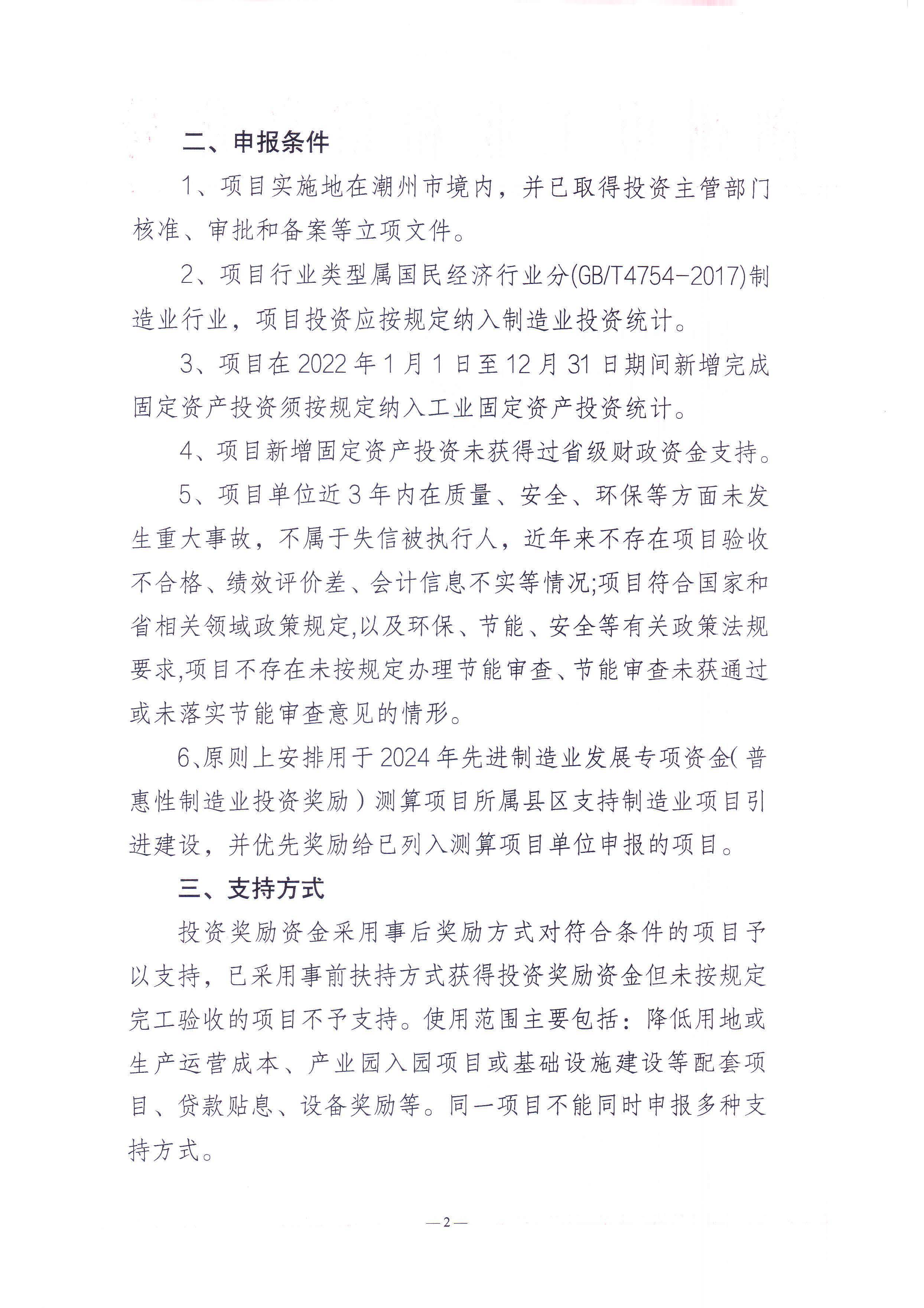 365bet(中国)官方网站
工业和信息化局关于组织365bet(中国)官方网站
2024年先进制造业发展专项资金（普惠性制造业投资奖励）支持项目申报入选项目库的通知_页面_2.jpg