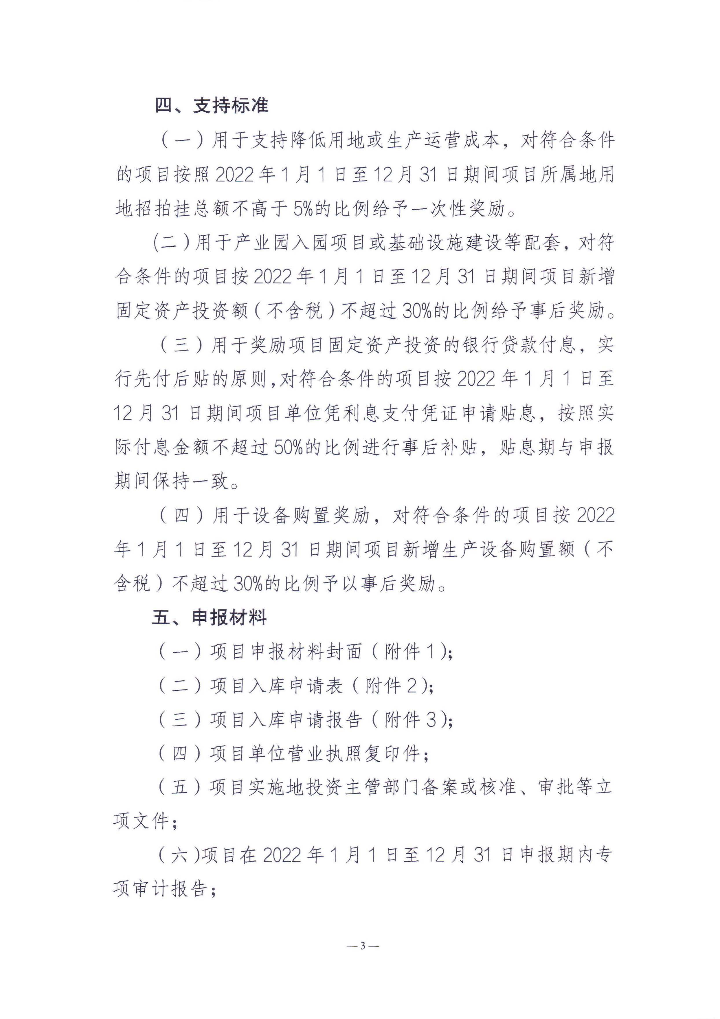 365bet(中国)官方网站
工业和信息化局关于组织365bet(中国)官方网站
2024年先进制造业发展专项资金（普惠性制造业投资奖励）支持项目申报入选项目库的通知_页面_3.jpg