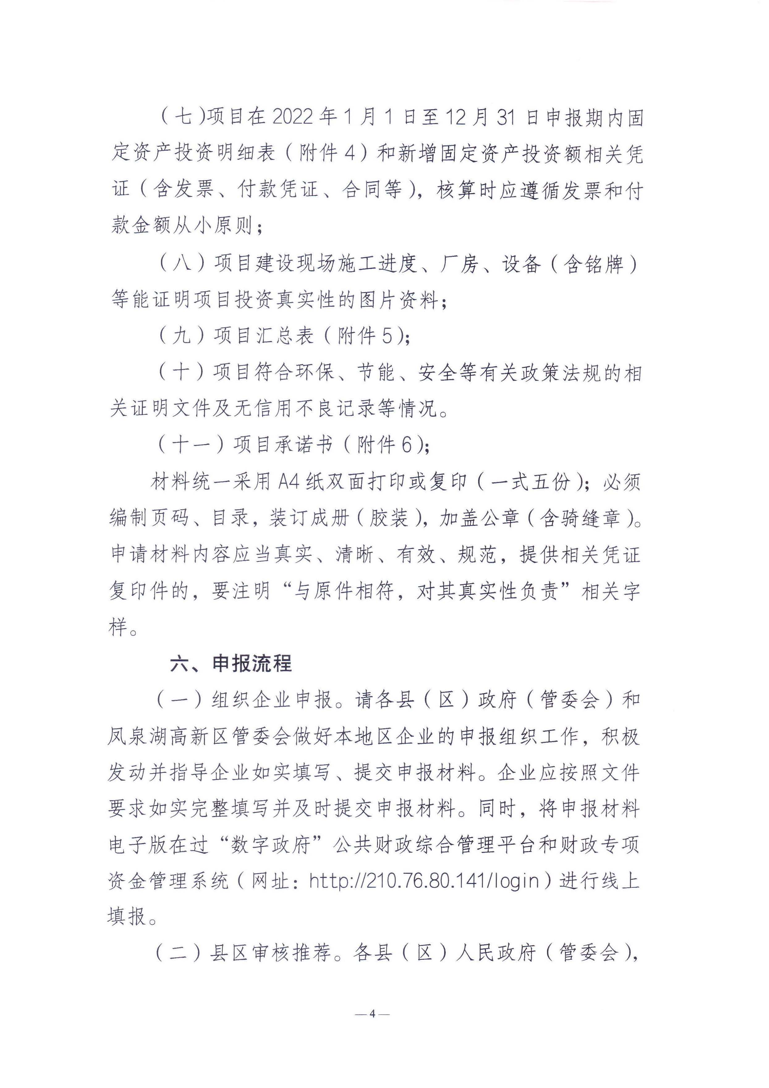 365bet(中国)官方网站
工业和信息化局关于组织365bet(中国)官方网站
2024年先进制造业发展专项资金（普惠性制造业投资奖励）支持项目申报入选项目库的通知_页面_4.jpg