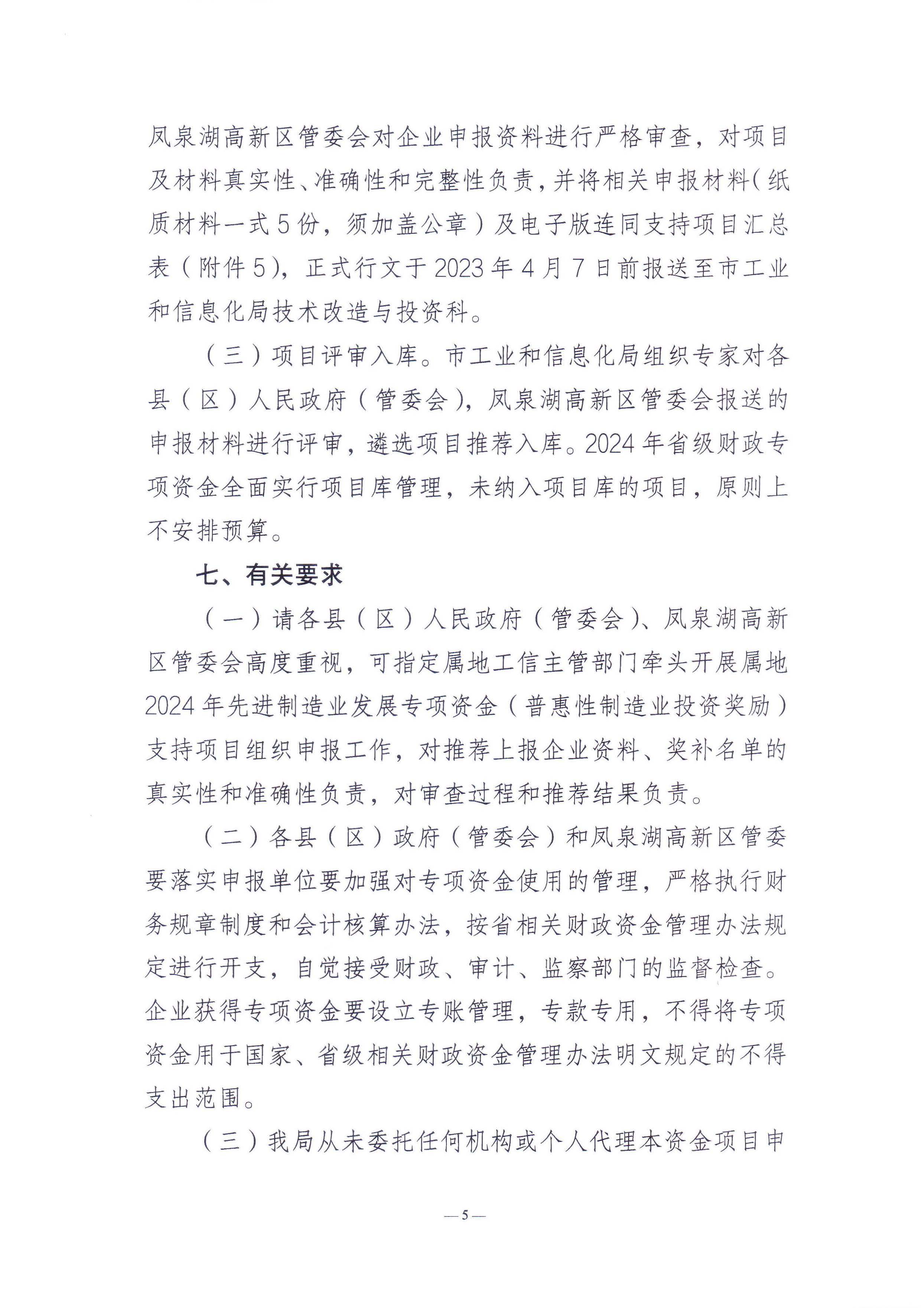 365bet(中国)官方网站
工业和信息化局关于组织365bet(中国)官方网站
2024年先进制造业发展专项资金（普惠性制造业投资奖励）支持项目申报入选项目库的通知_页面_5.jpg
