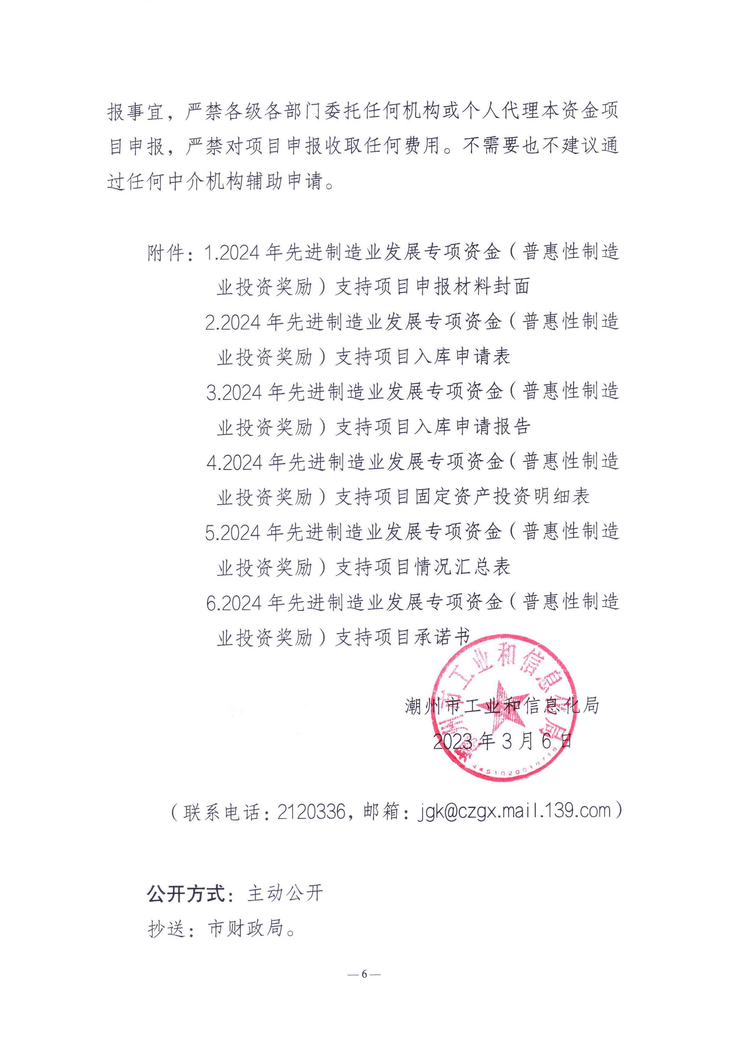 365bet(中国)官方网站
工业和信息化局关于组织365bet(中国)官方网站
2024年先进制造业发展专项资金（普惠性制造业投资奖励）支持项目申报入选项目库的通知_页面_6.jpg