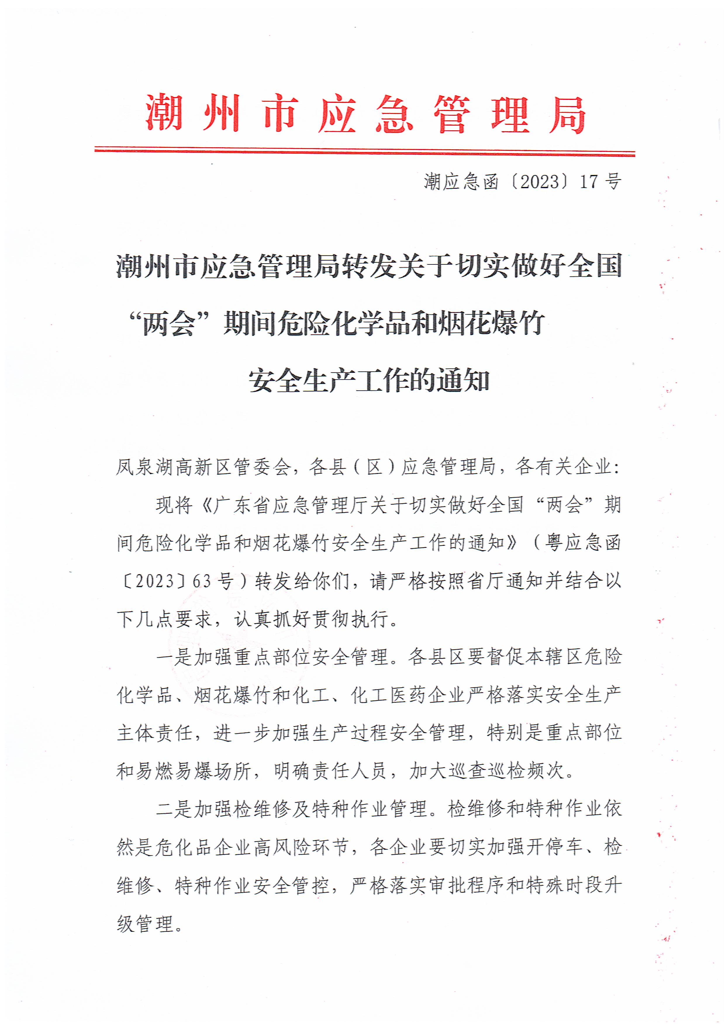 365bet(中国)官方网站
应急管理局转发关于切实做好全国“两会”期间危险化学品和烟花爆竹安全生产工作的通知_页面_1.jpg