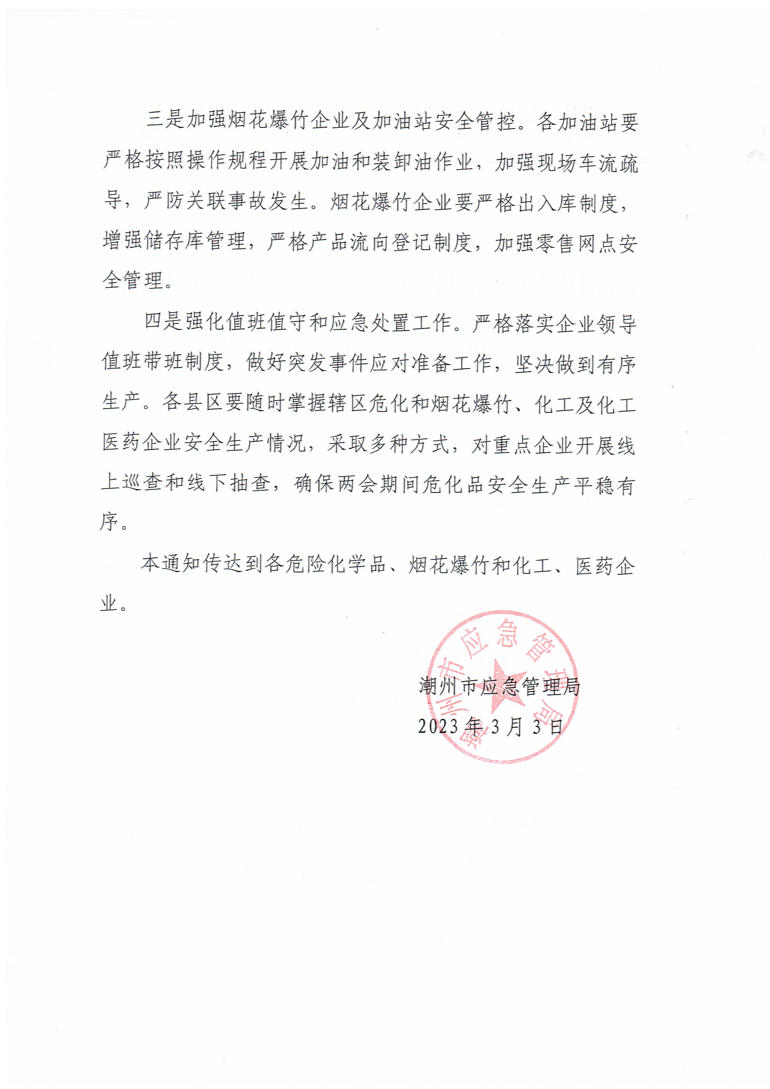 365bet(中国)官方网站
应急管理局转发关于切实做好全国“两会”期间危险化学品和烟花爆竹安全生产工作的通知_页面_2.jpg