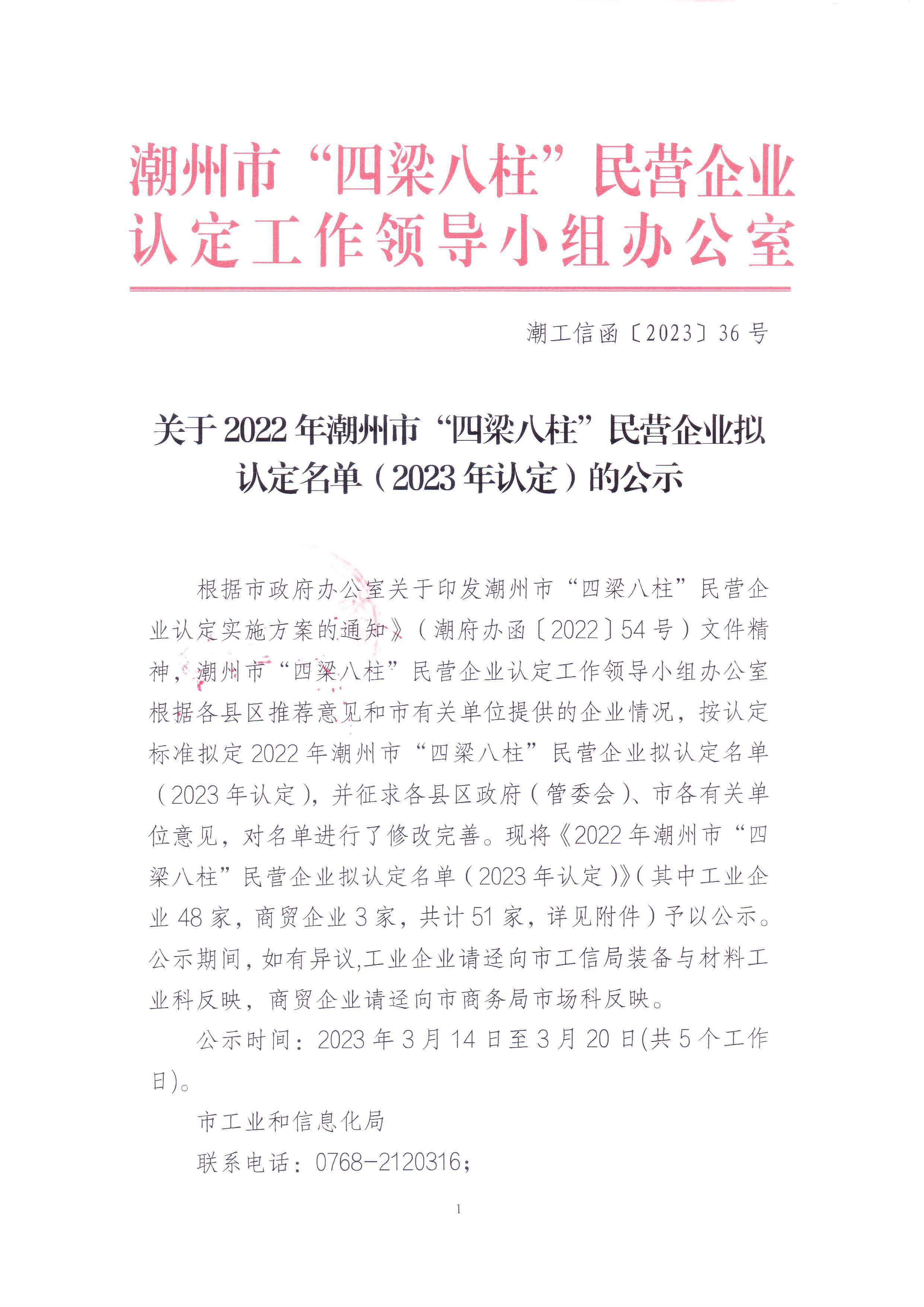 关于2022年365bet(中国)官方网站
“四梁八柱”民营企业拟认定名单（2023年认定）的公示_页面_1.jpg