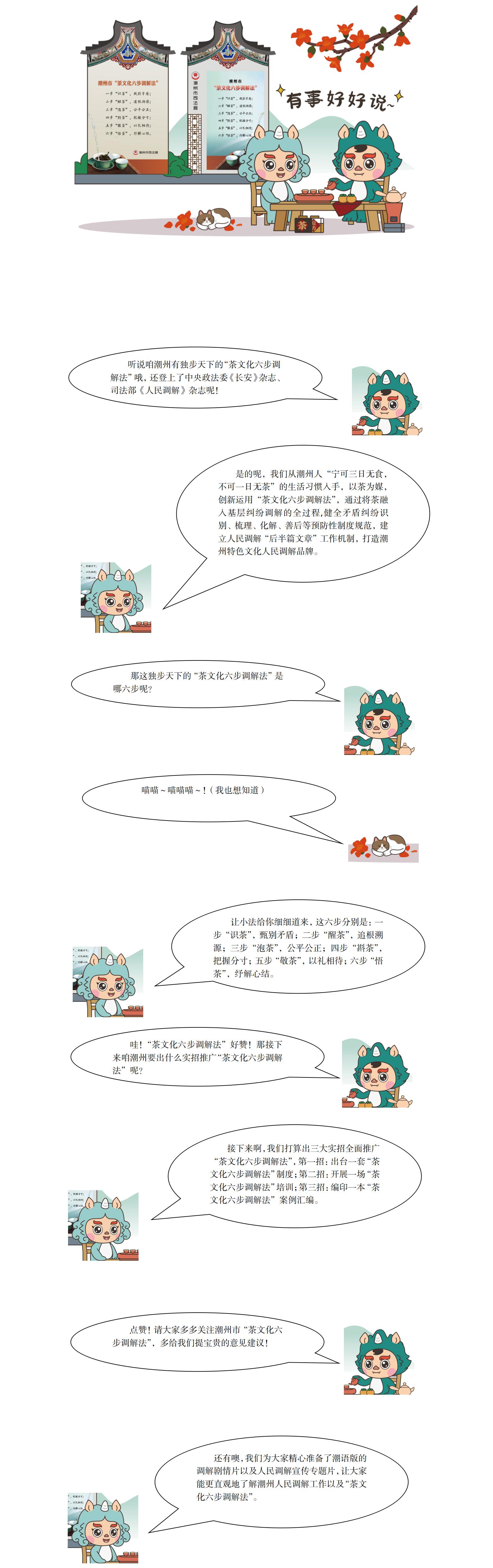365bet(中国)官方网站
“茶文化六步调解法”——“潮小司”“潮小法”话你知.jpg
