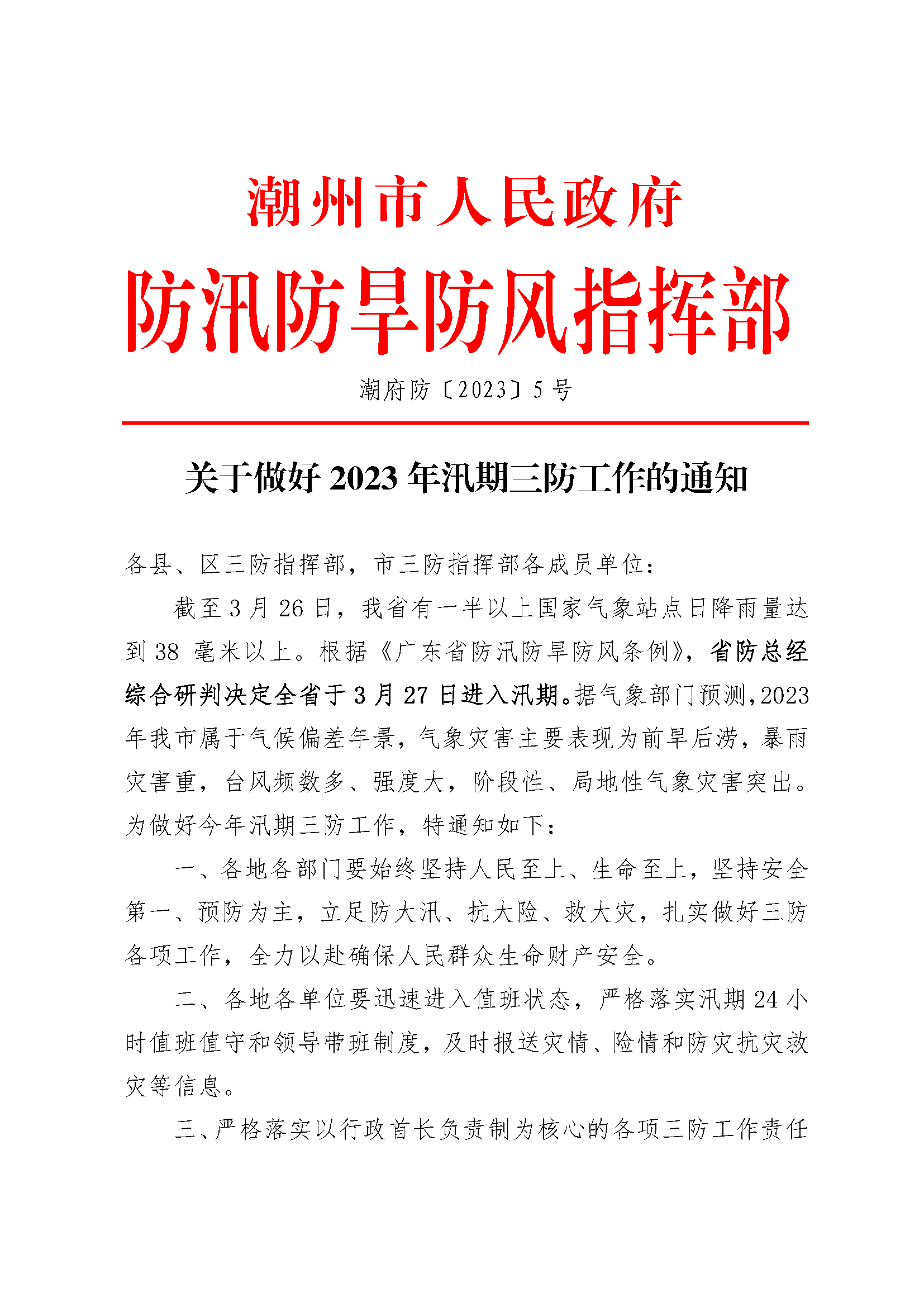 潮府防5 关于做好2023年汛期三防工作的通知_页面_1.png