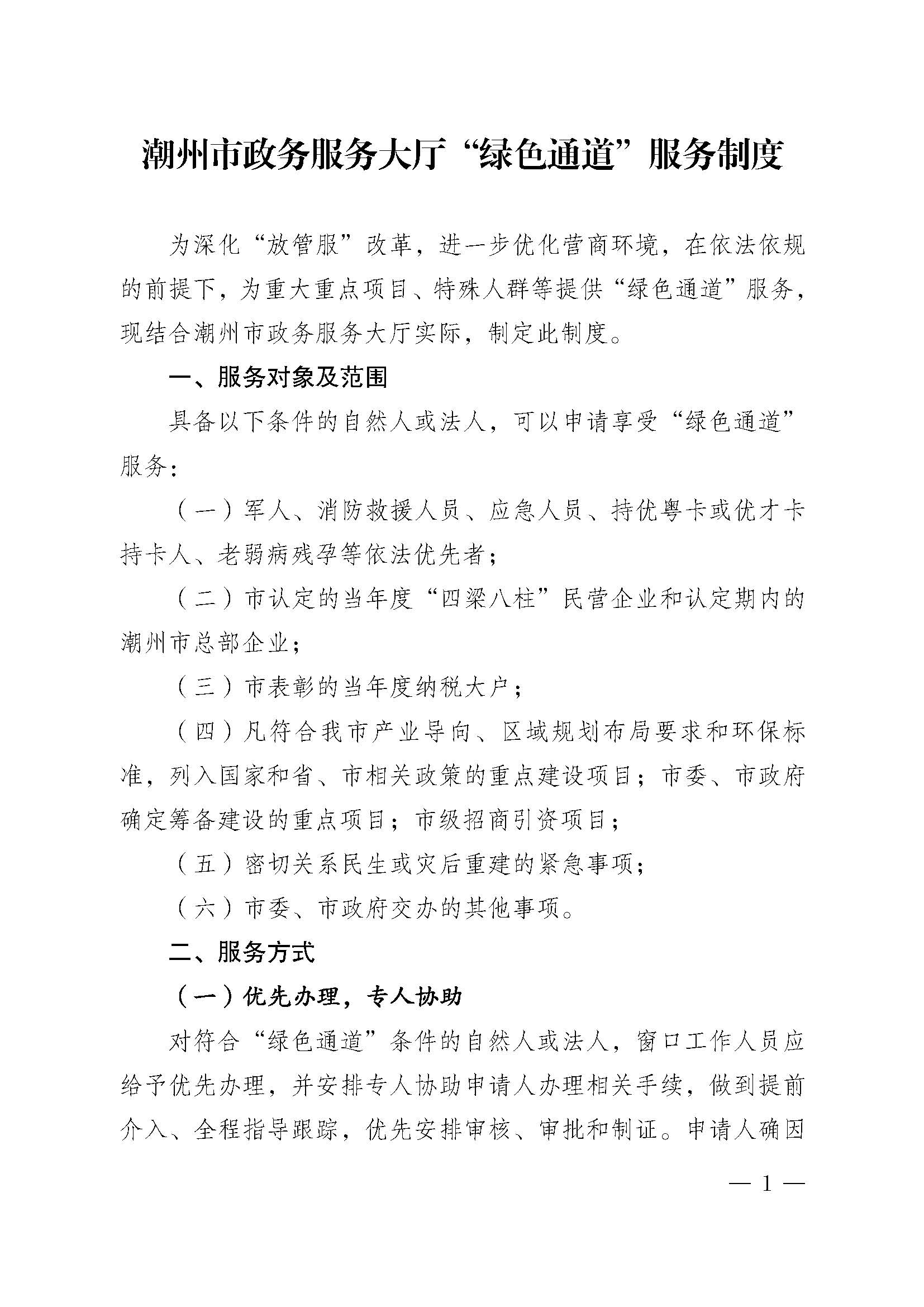 365bet(中国)官方网站
政务服务大厅“绿色通道”服务制度_页面_1.jpg