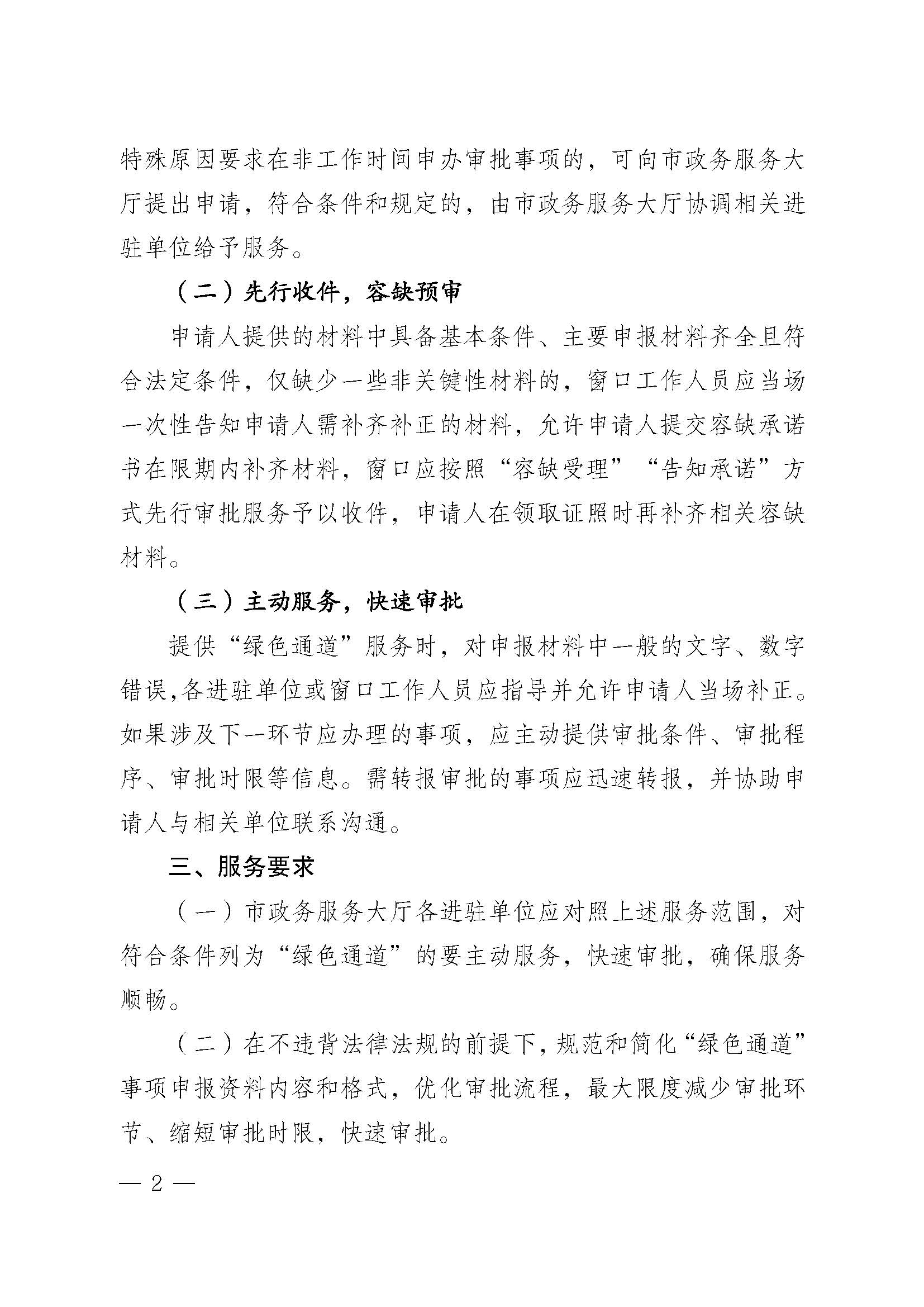 365bet(中国)官方网站
政务服务大厅“绿色通道”服务制度_页面_2.jpg