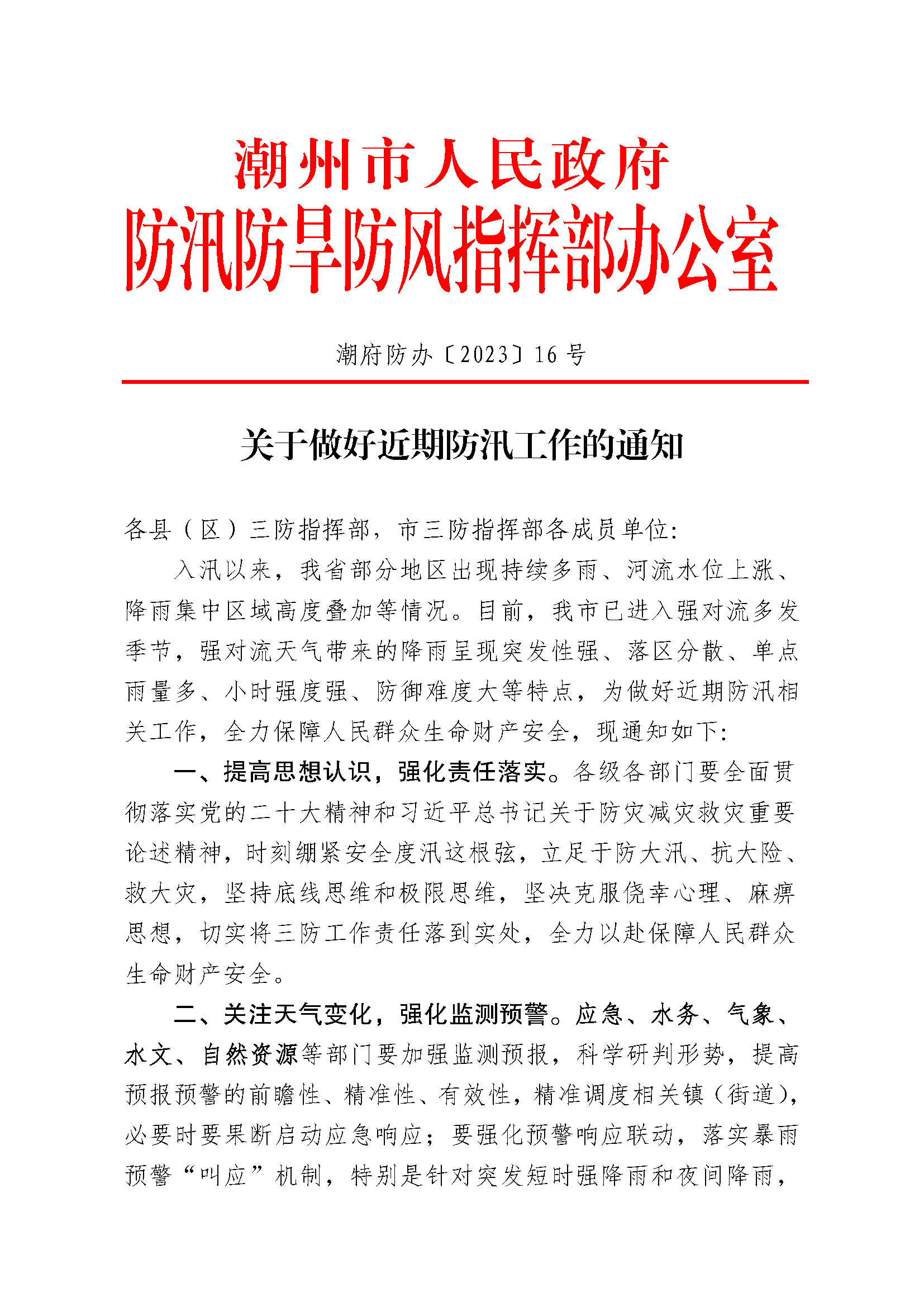 潮府防办〔2023〕16号关于做好近期防汛工作的通知_页面_1.png