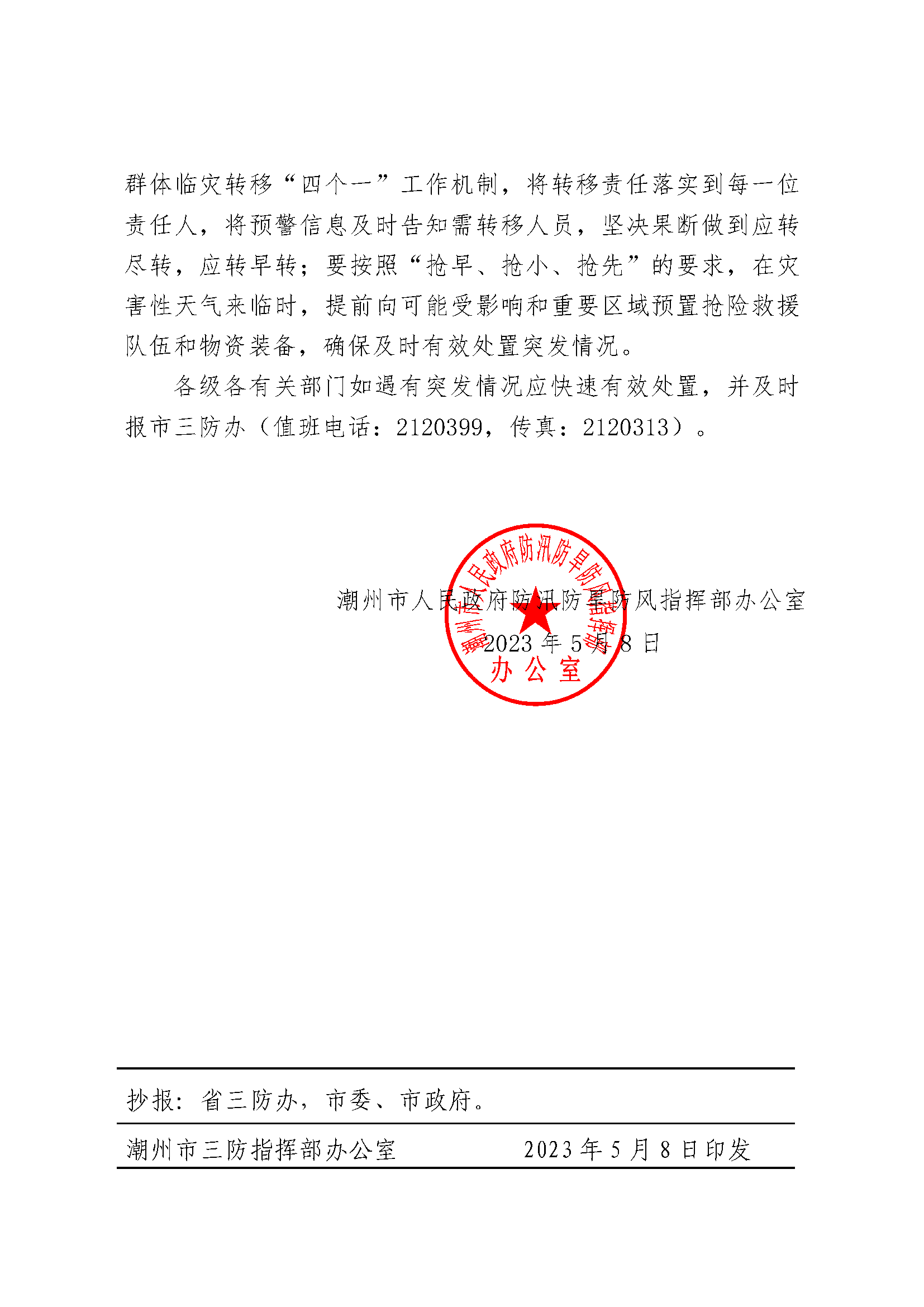 潮府防办〔2023〕16号关于做好近期防汛工作的通知_页面_3.png