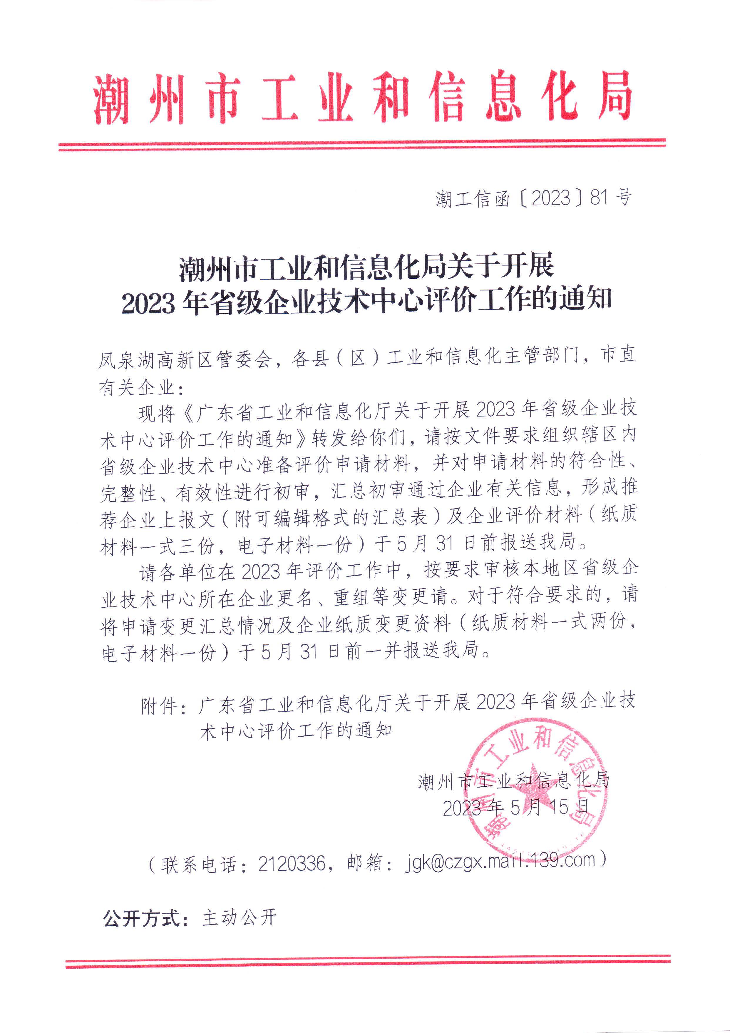 365bet(中国)官方网站
工业和信息化局关于组织开展2023年省级企业技术中心评价工作的通知.jpg