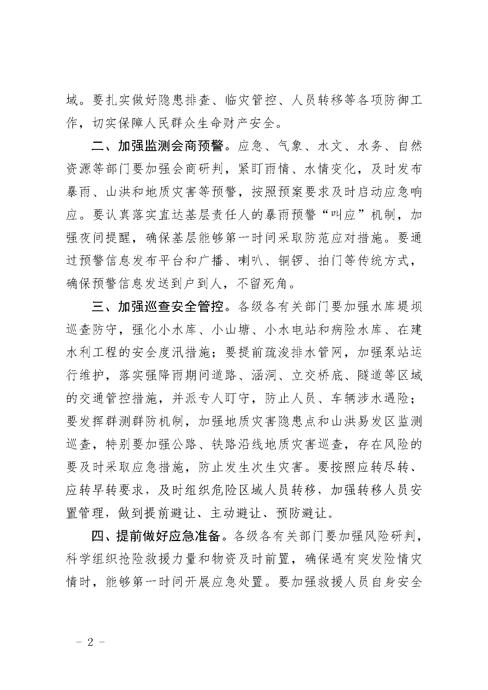 潮府防办20 关于做好“龙舟水”期间强降雨防御工作的通知_页面_2.png