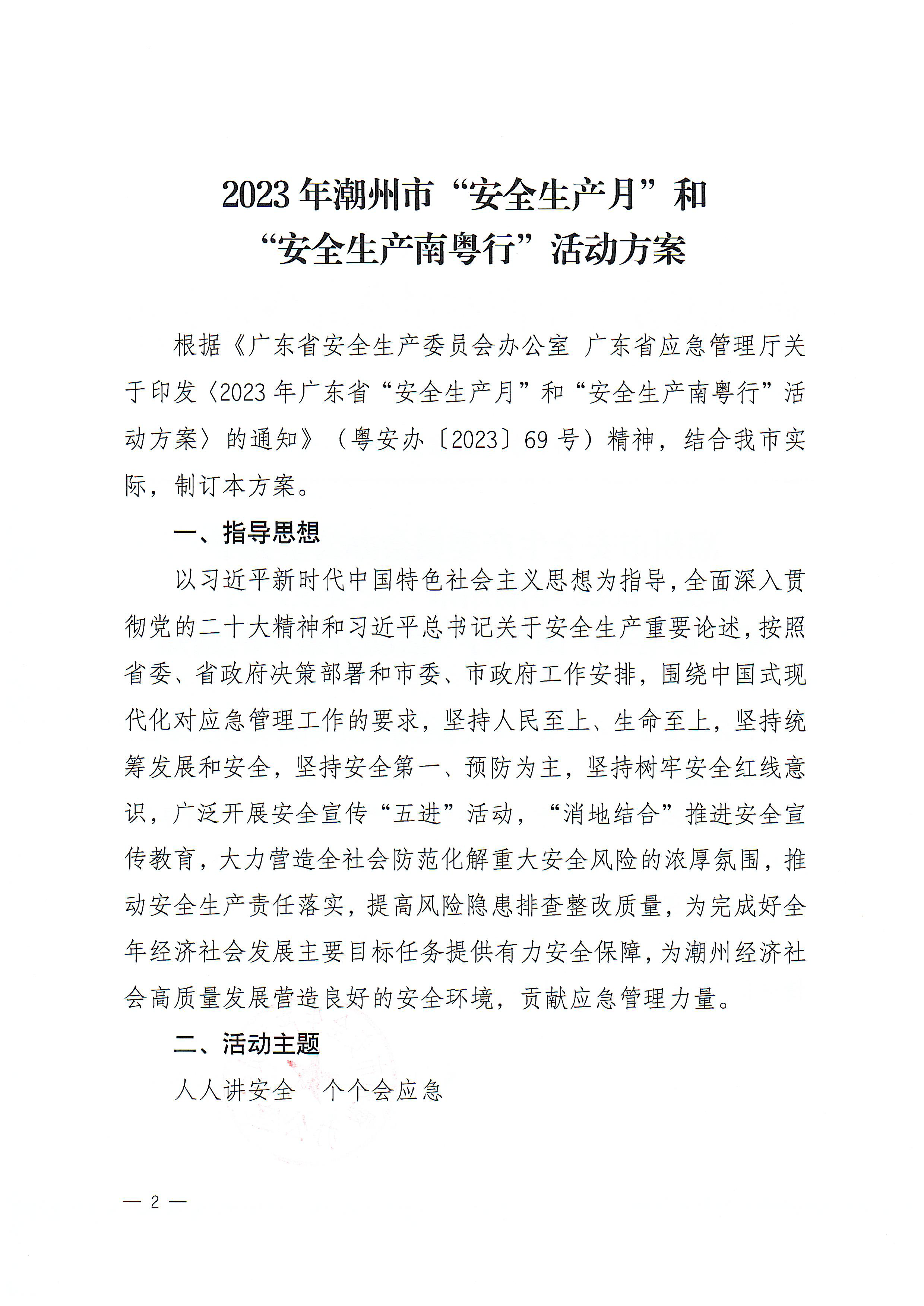 365bet(中国)官方网站
安全生产委员会办公室关于印发《2023年365bet(中国)官方网站
“安全生产月”和“安全生产南粤行”活动方案》的通知_页面_2.png
