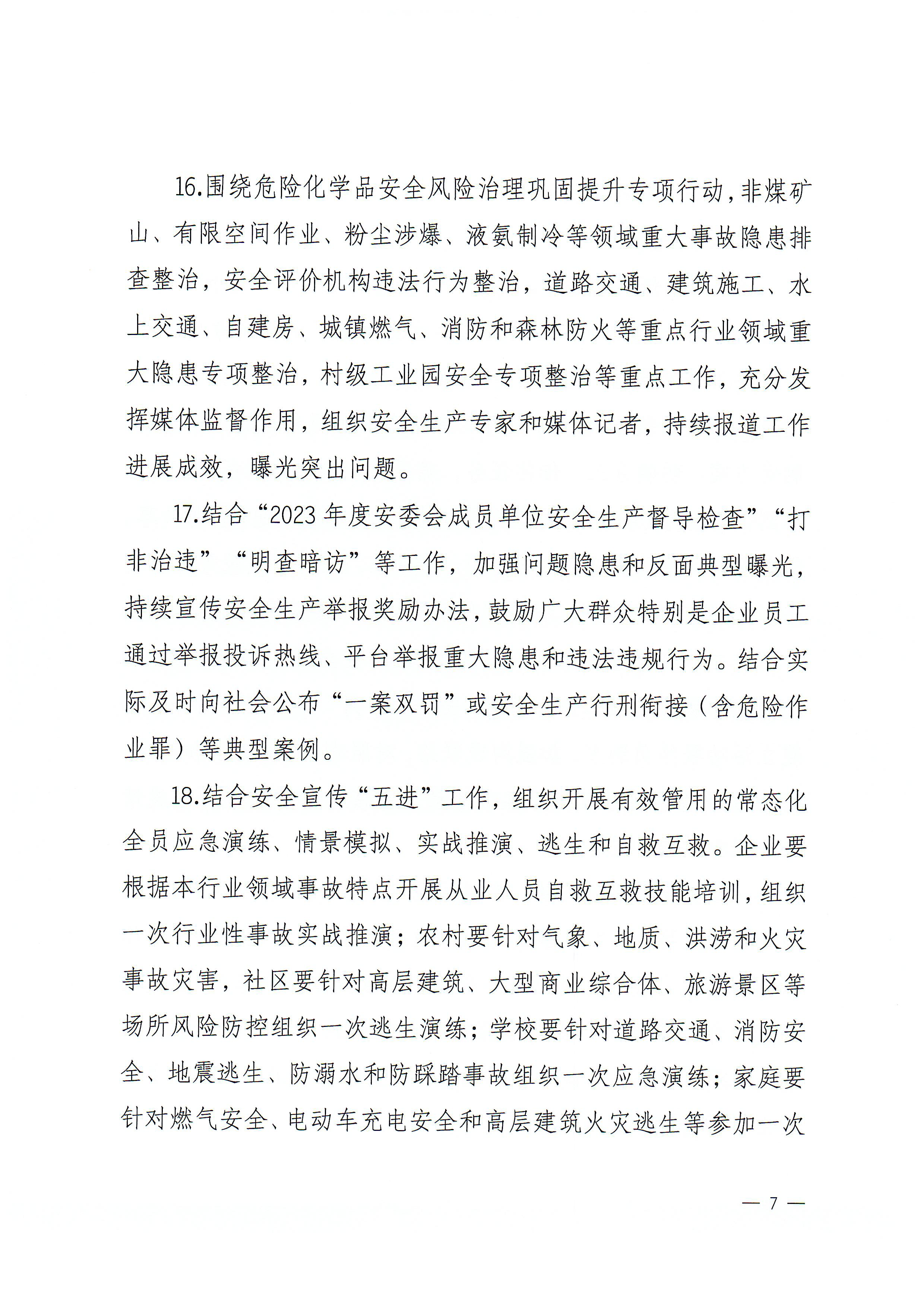 365bet(中国)官方网站
安全生产委员会办公室关于印发《2023年365bet(中国)官方网站
“安全生产月”和“安全生产南粤行”活动方案》的通知_页面_7.png