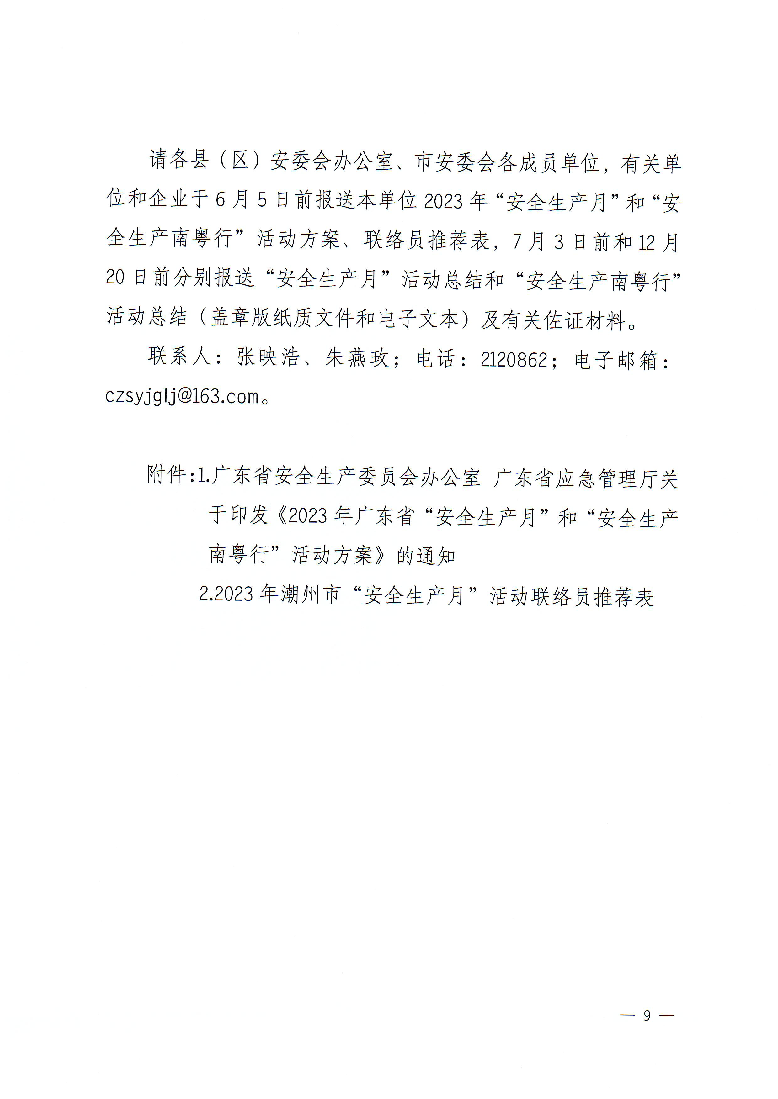 365bet(中国)官方网站
安全生产委员会办公室关于印发《2023年365bet(中国)官方网站
“安全生产月”和“安全生产南粤行”活动方案》的通知_页面_9.png