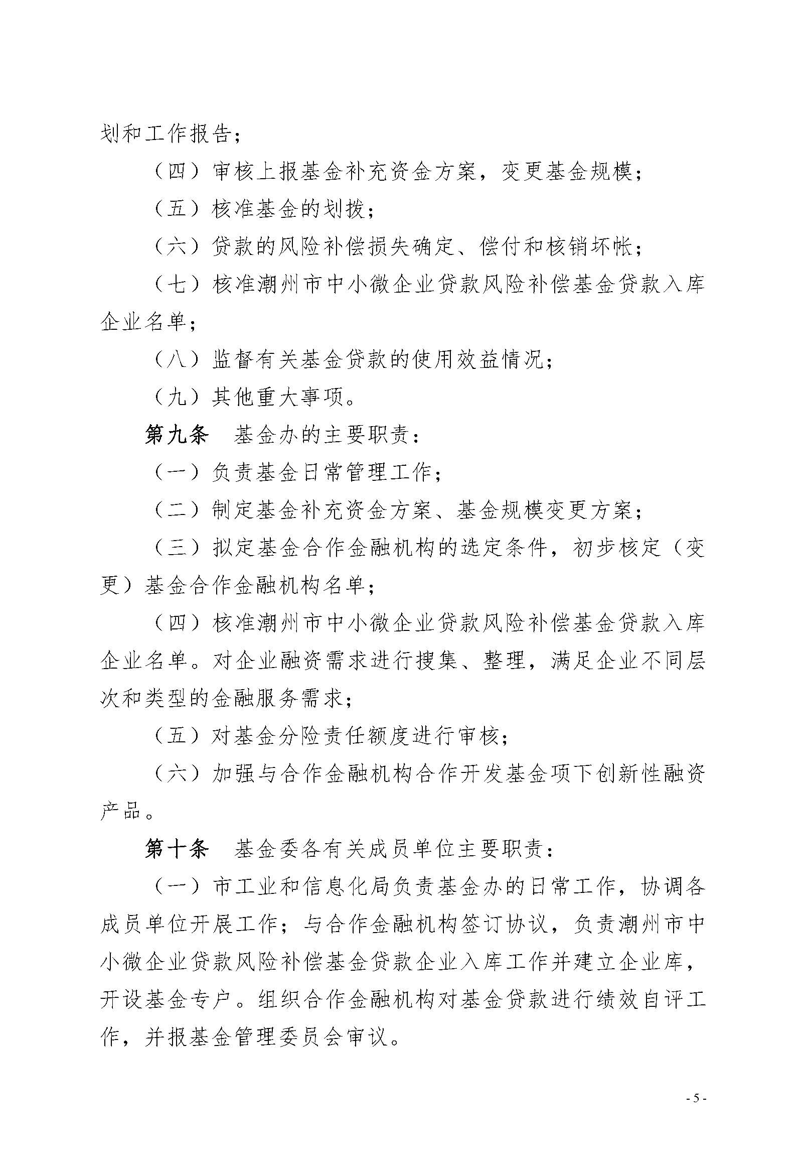 365bet(中国)官方网站
工业和信息化局 365bet(中国)官方网站
财政局关于印发《365bet(中国)官方网站
中小微企业贷款风险补偿基金管理办法（修订）》的通知（潮工信规〔2019〕1号）_页面_05.jpg