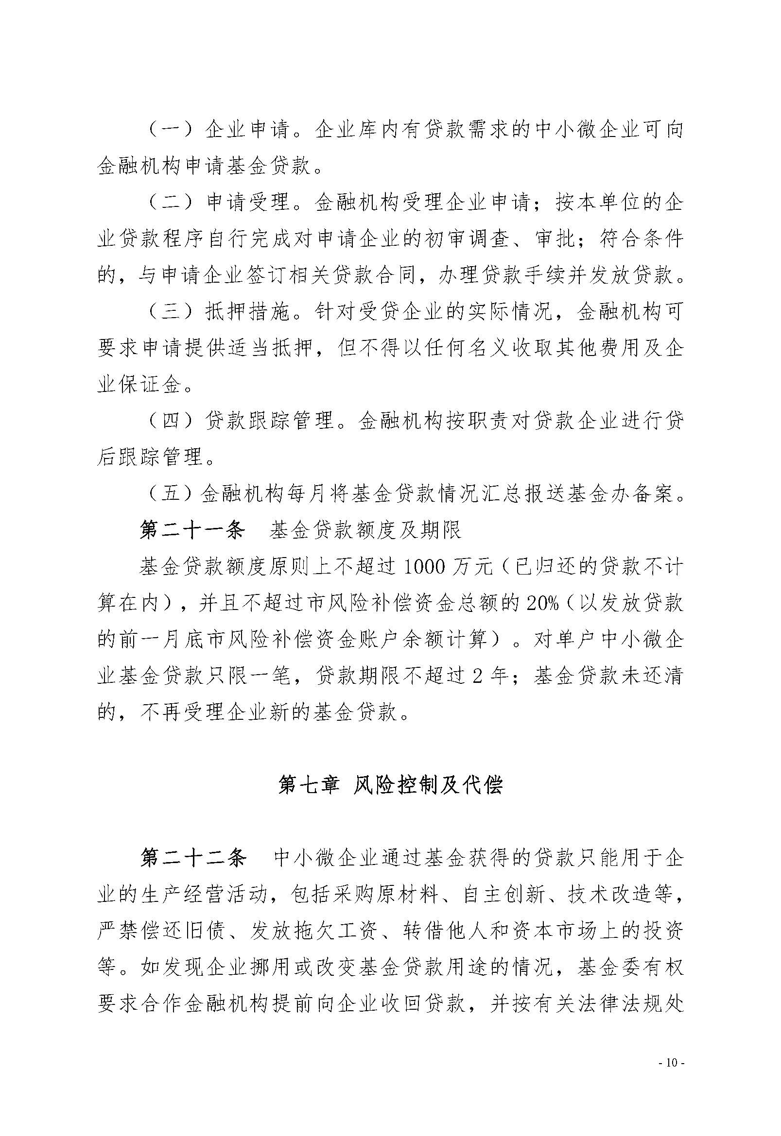 365bet(中国)官方网站
工业和信息化局 365bet(中国)官方网站
财政局关于印发《365bet(中国)官方网站
中小微企业贷款风险补偿基金管理办法（修订）》的通知（潮工信规〔2019〕1号）_页面_10.jpg