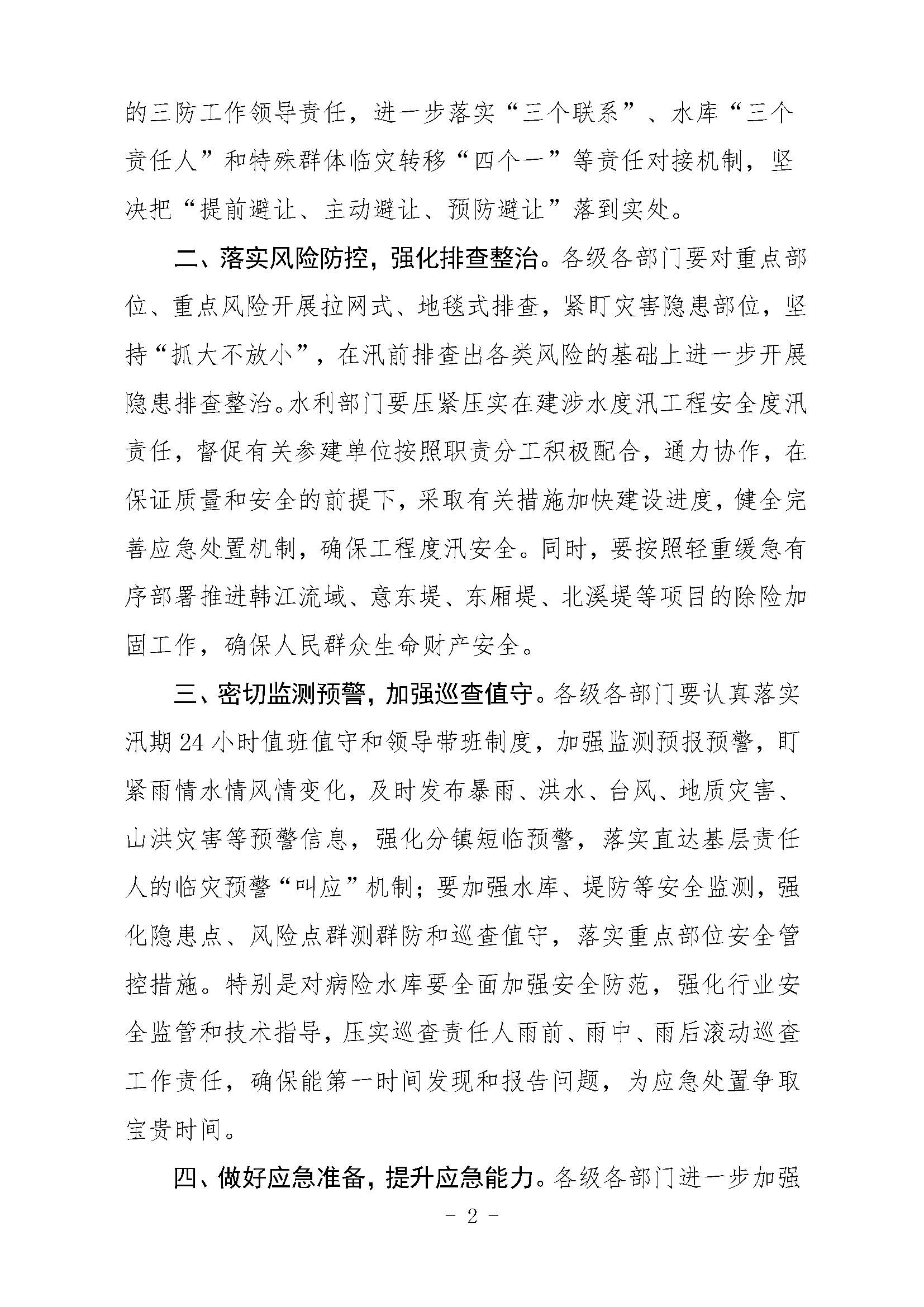 潮府防办23 关于认真贯彻落实省领导批示精神 进一步做好三防工作的通知_页面_2.jpg