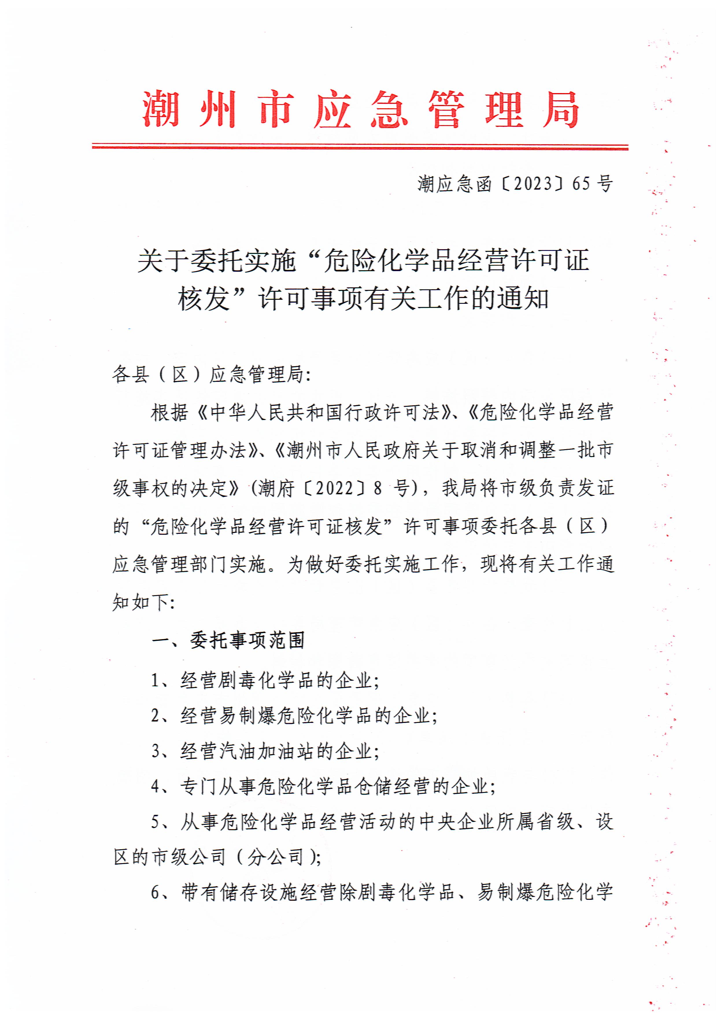 关于委托实施“危险化学品经营许可证核发”许可事项有关工作的通知_页面_1.jpg
