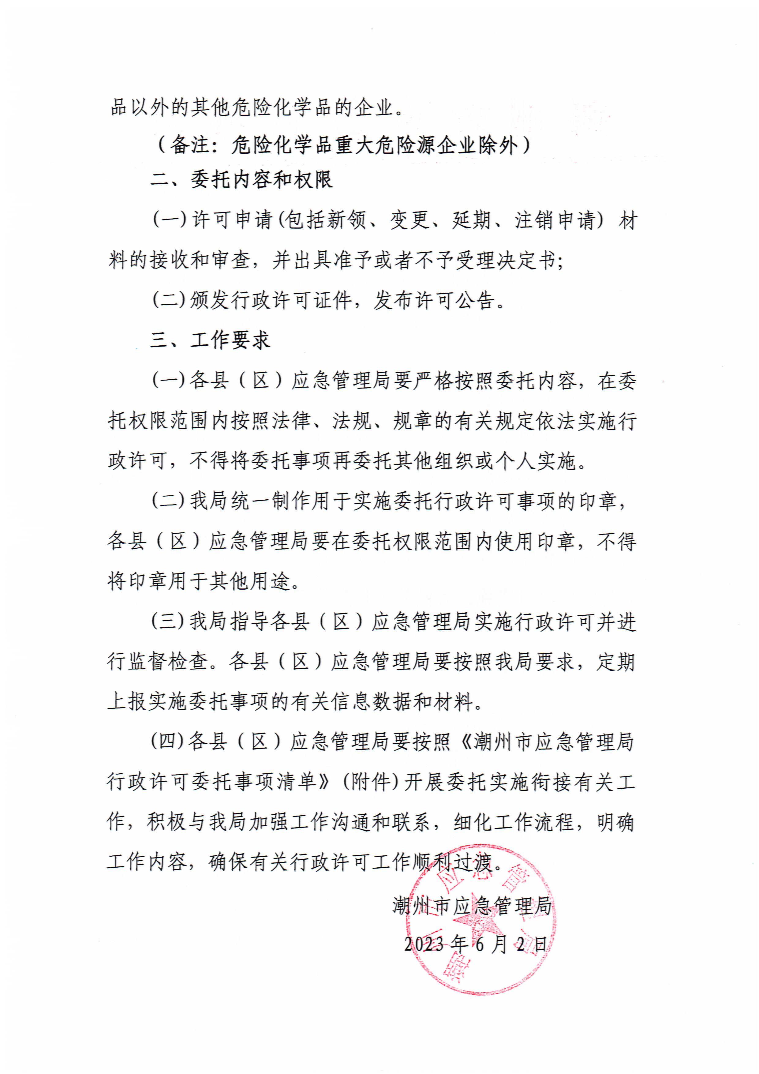 关于委托实施“危险化学品经营许可证核发”许可事项有关工作的通知_页面_2.jpg